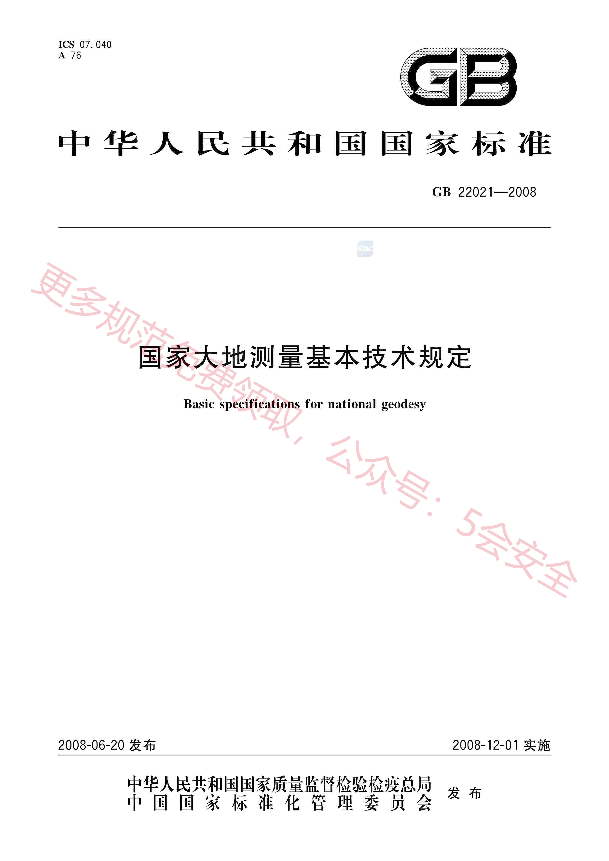 GB22021-2008国家大地测量基本技术规定
