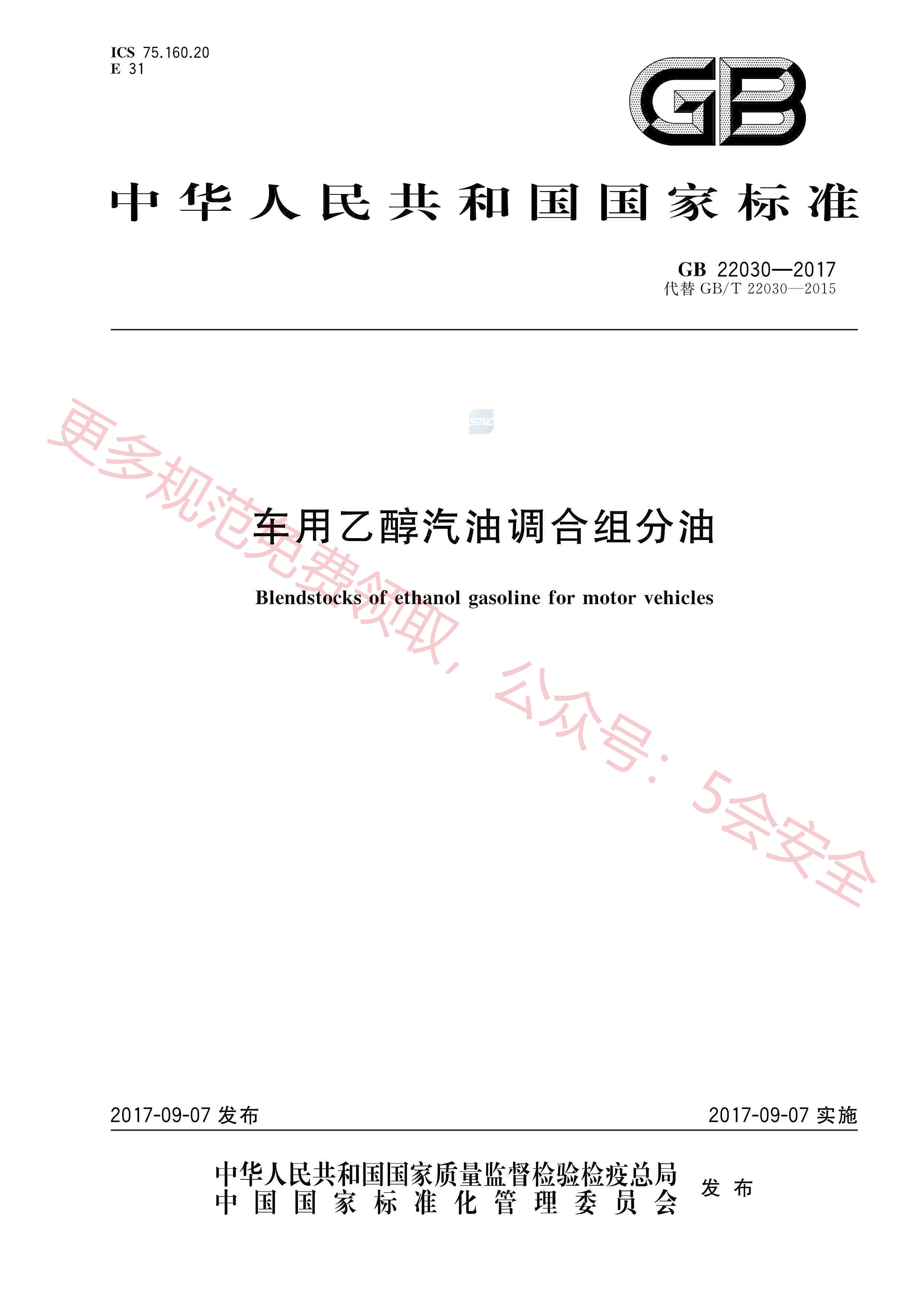GB22030-2017车用乙醇汽油调合组分油