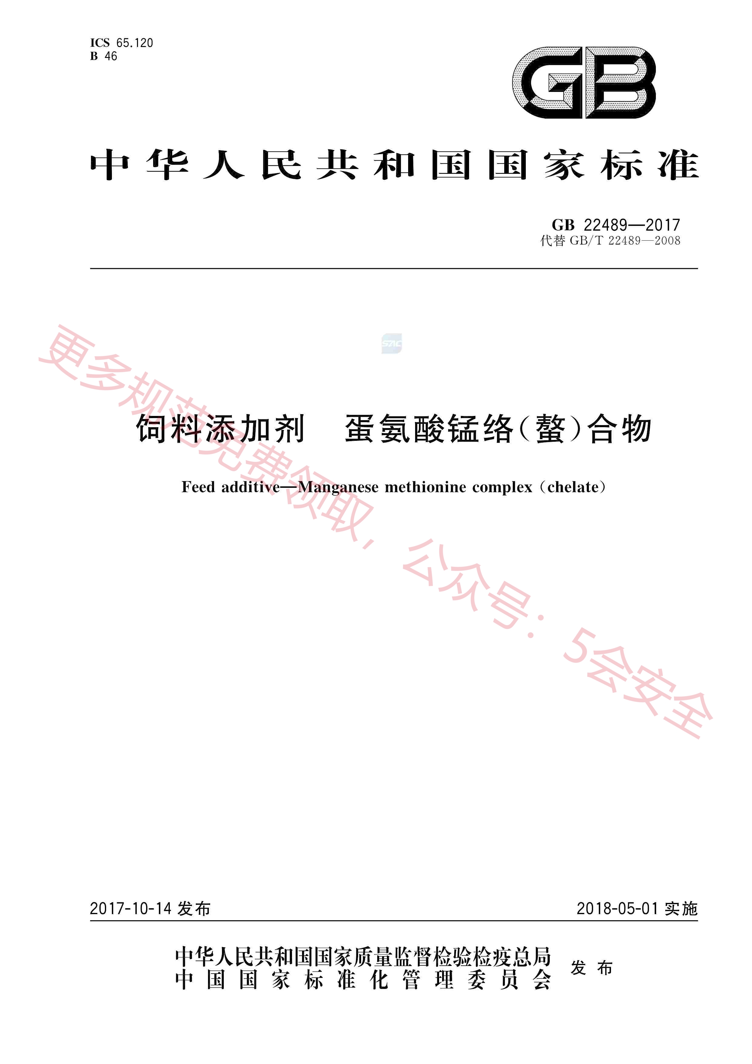 GB22489-2017饲料添加剂蛋氨酸锰络(螯)合物