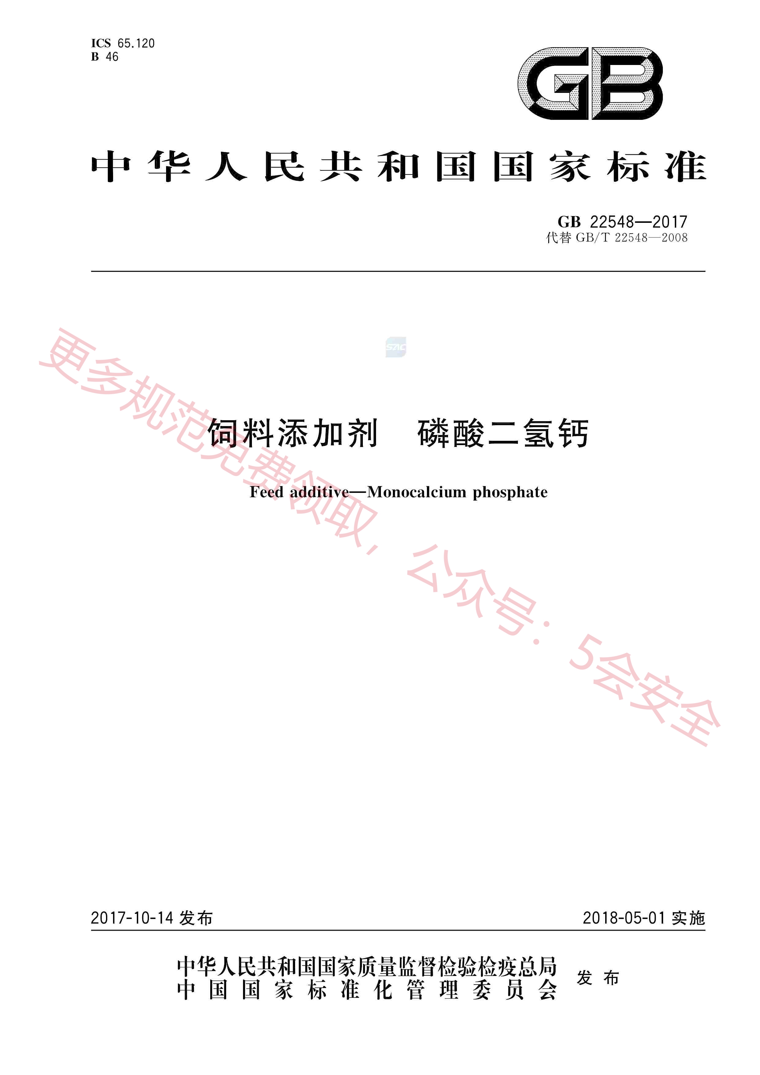GB22548-2017饲料添加剂磷酸二氢钙
