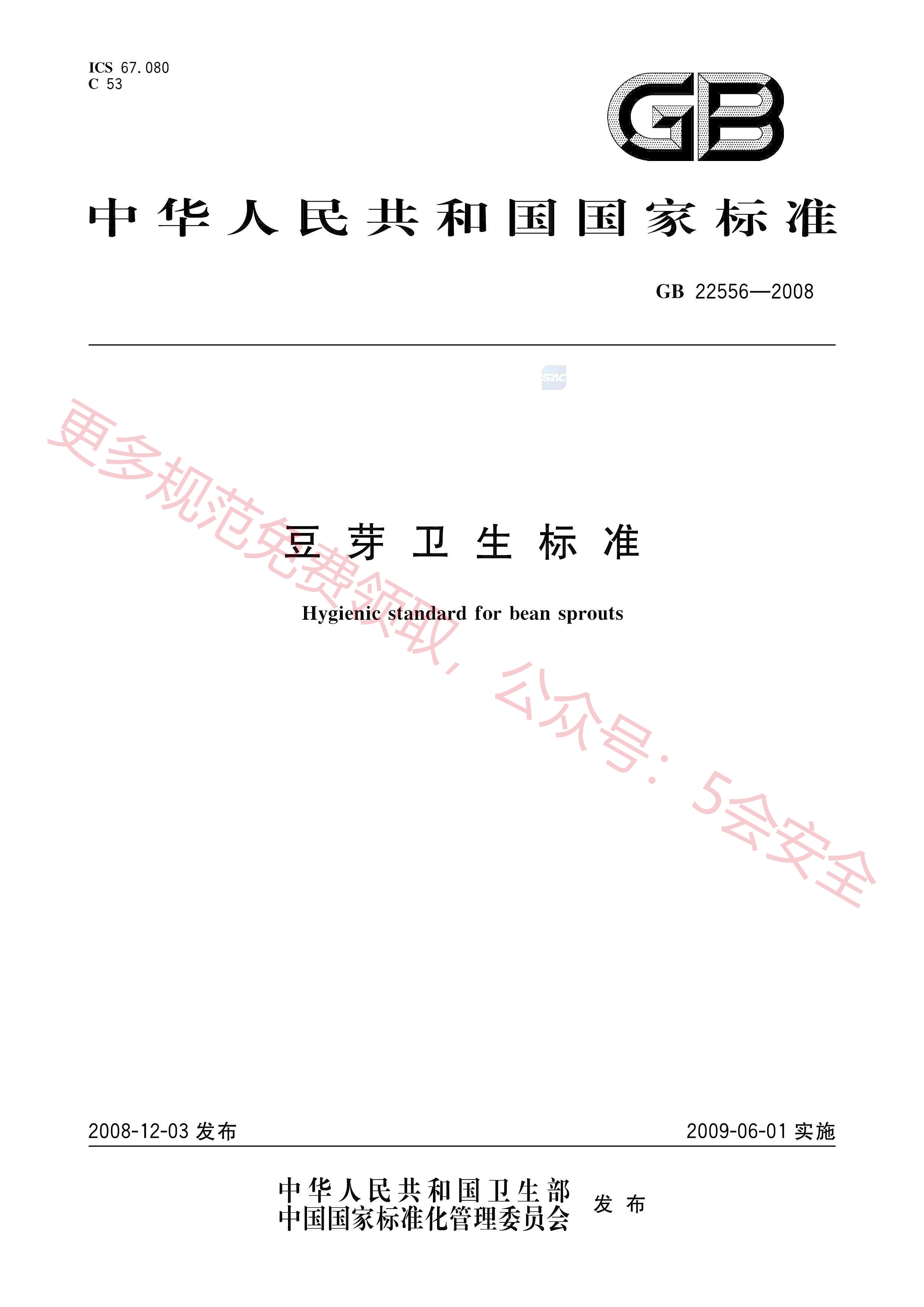 GB22556-2008豆芽卫生标准