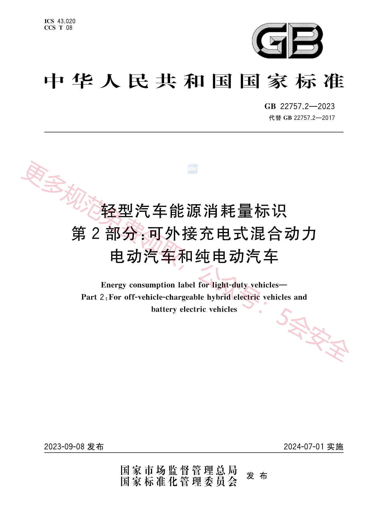 GB22757.2-2023轻型汽车能源消耗量标识第2部分：可外接充电式混合动力电动汽车和纯电动汽车