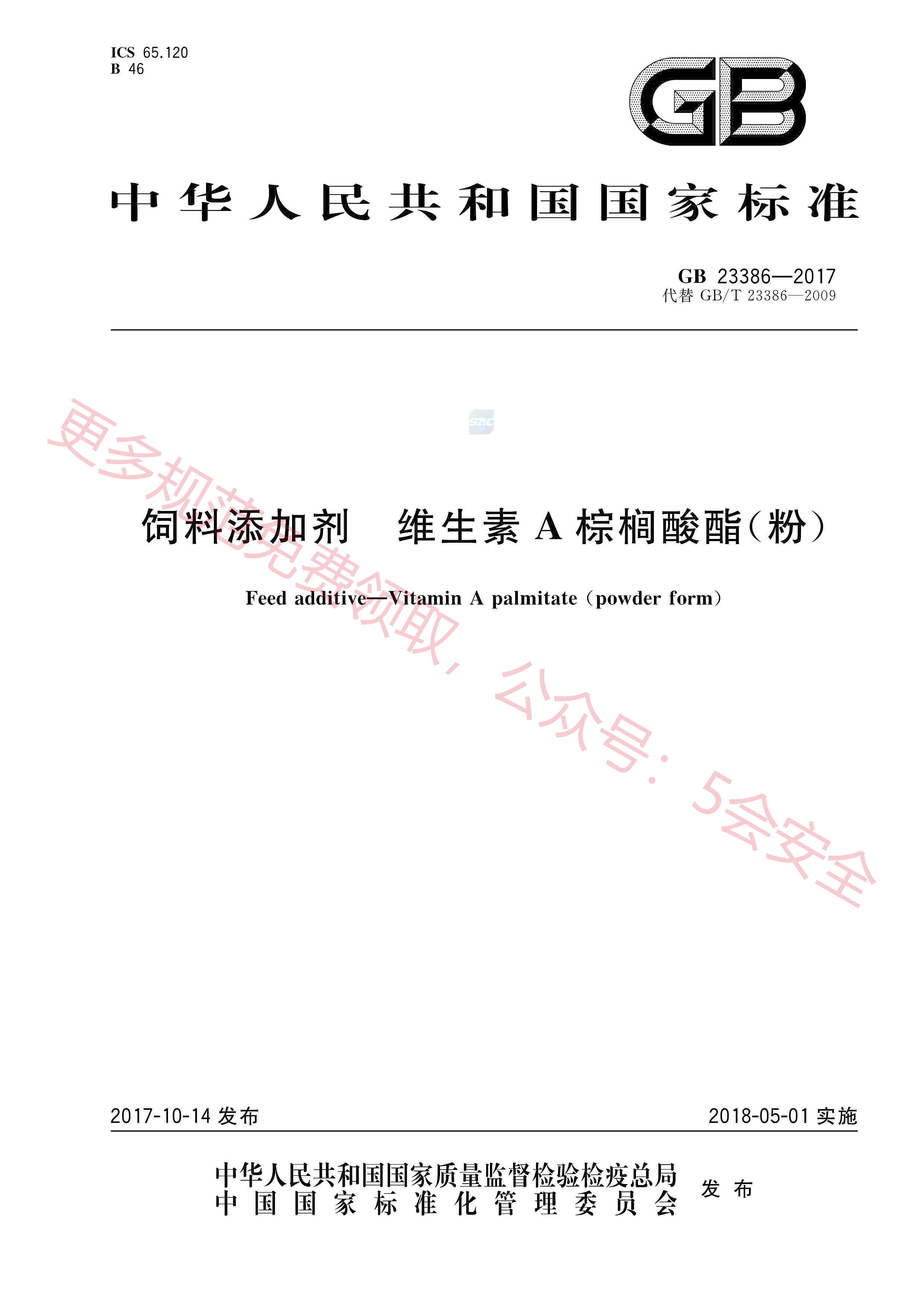 GB23386-2017饲料添加剂维生素A棕榈酸酯（粉）