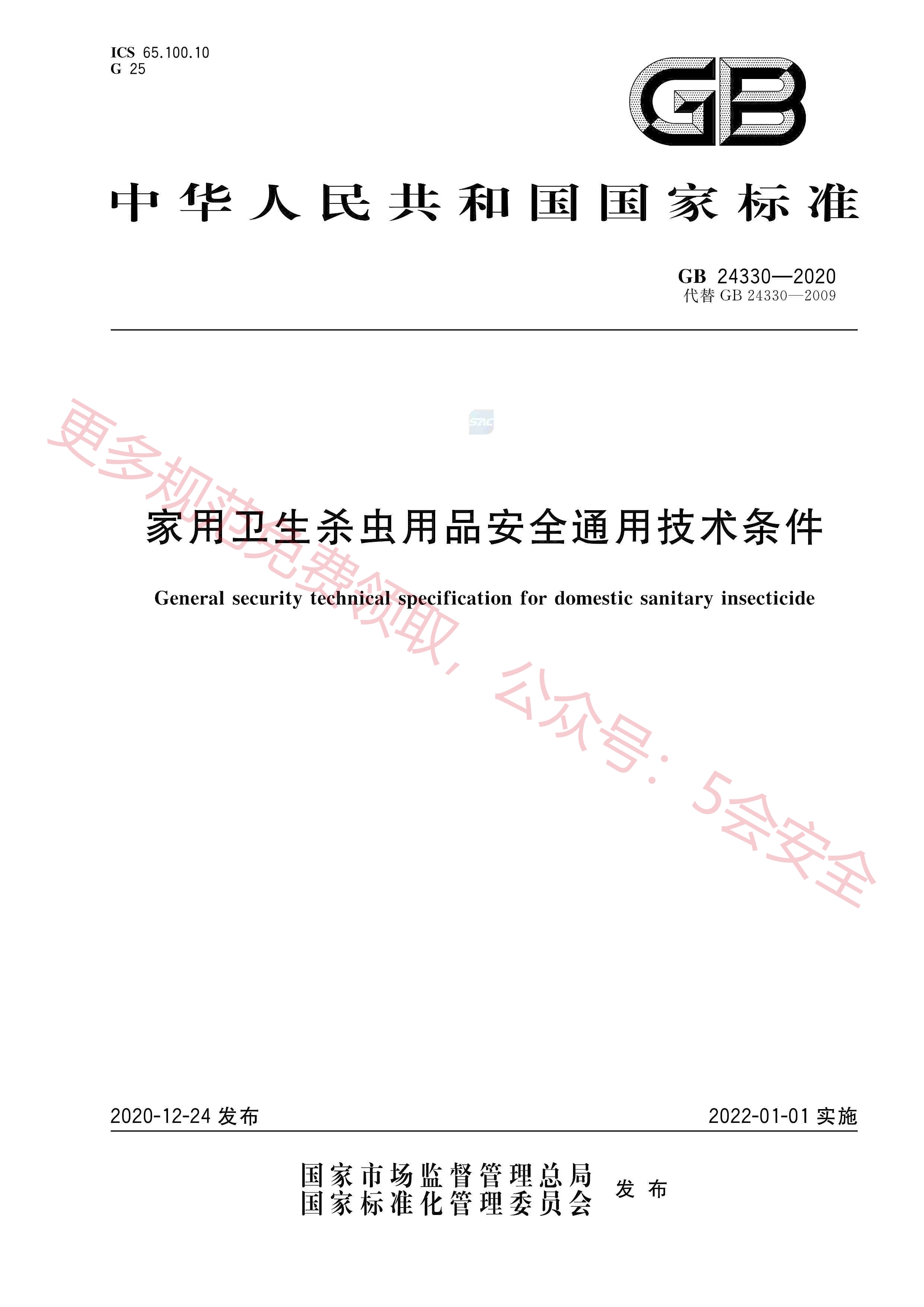 GB24330-2020家用卫生杀虫用品安全通用技术条件