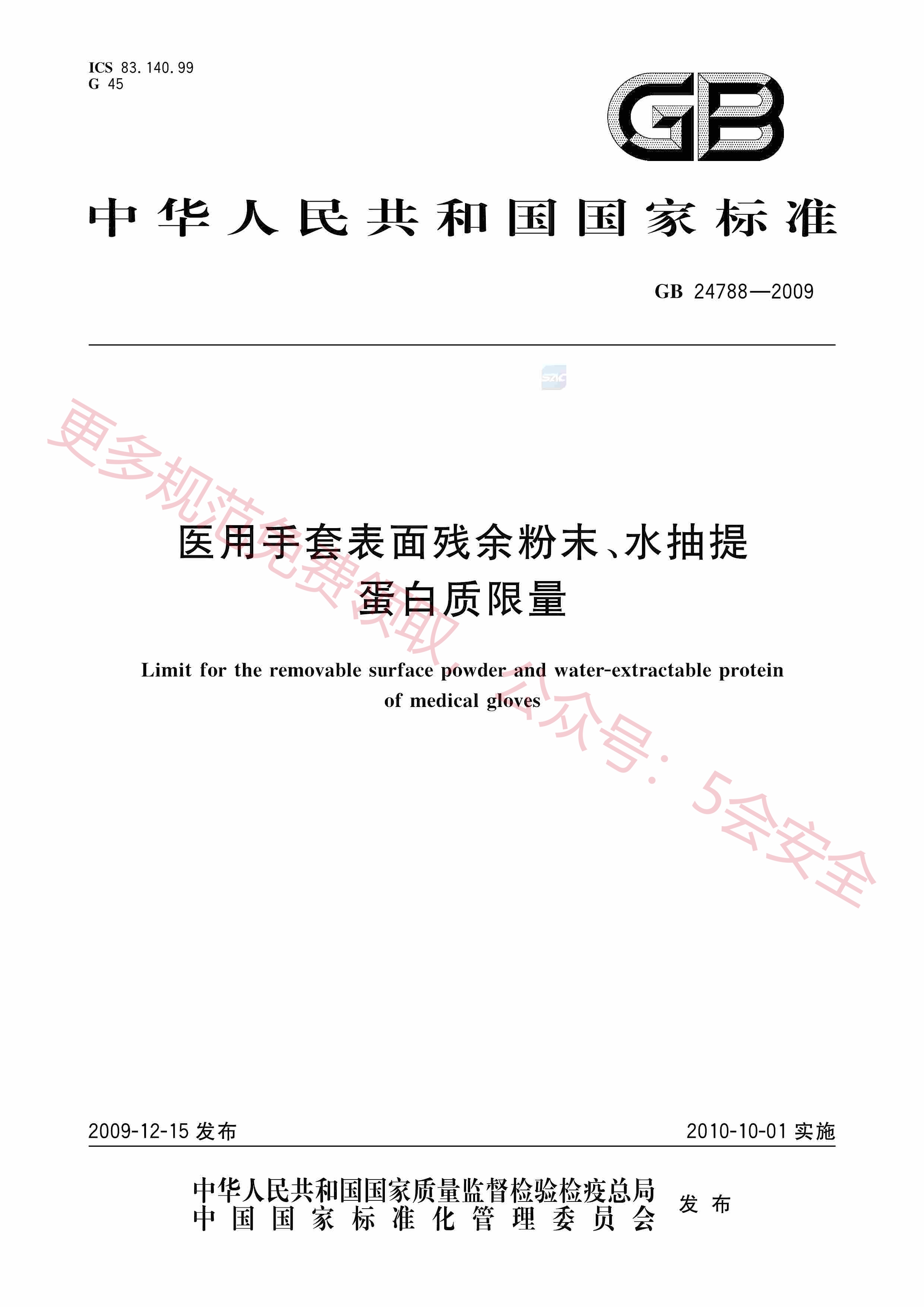 GB24788-2009医用手套表面残余粉末、水抽提蛋白质限量