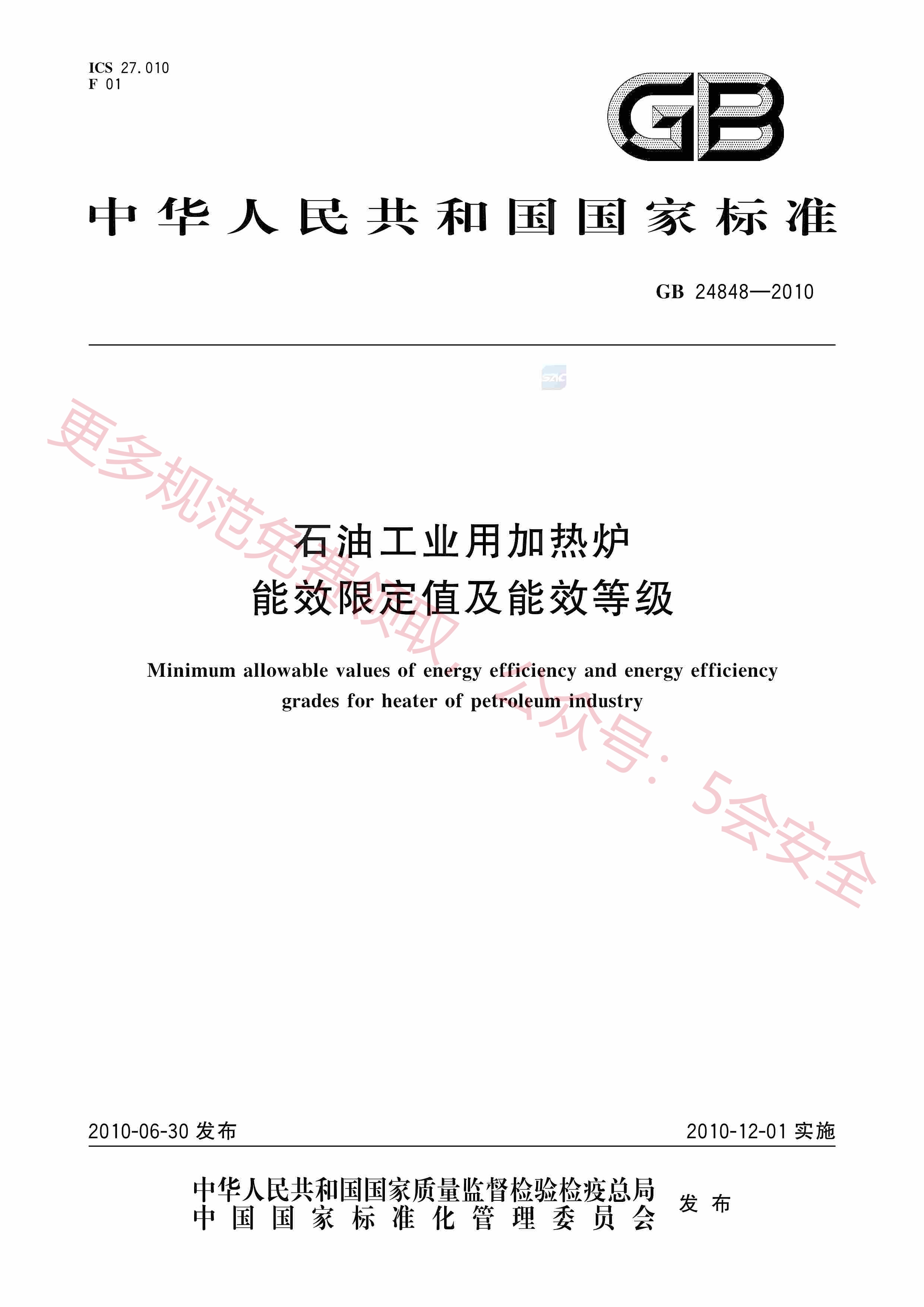GB24848-2010石油工业用加热炉能效限定值及能效等级