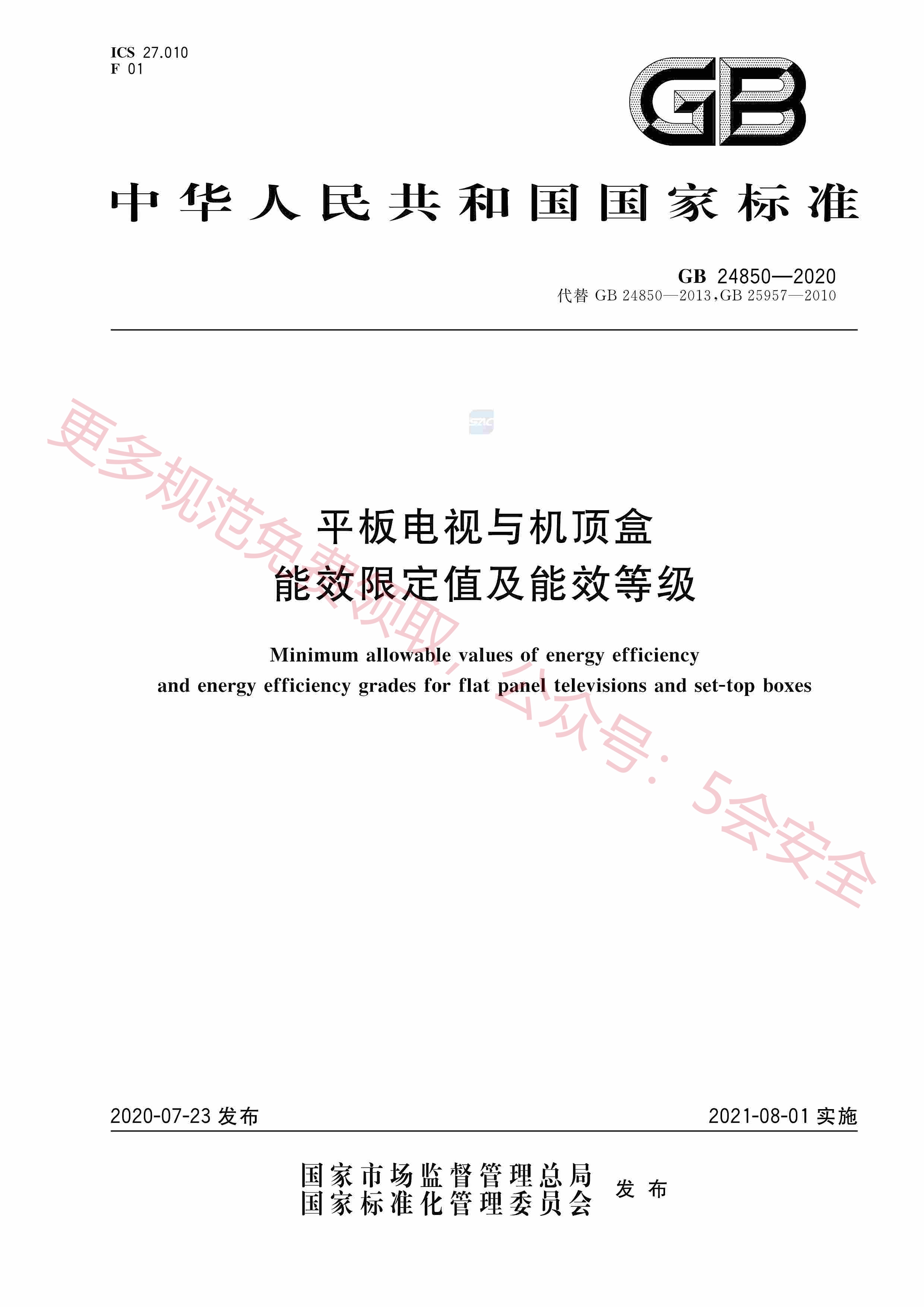 GB24850-2020平板电视与机顶盒能效限定值及能效等级