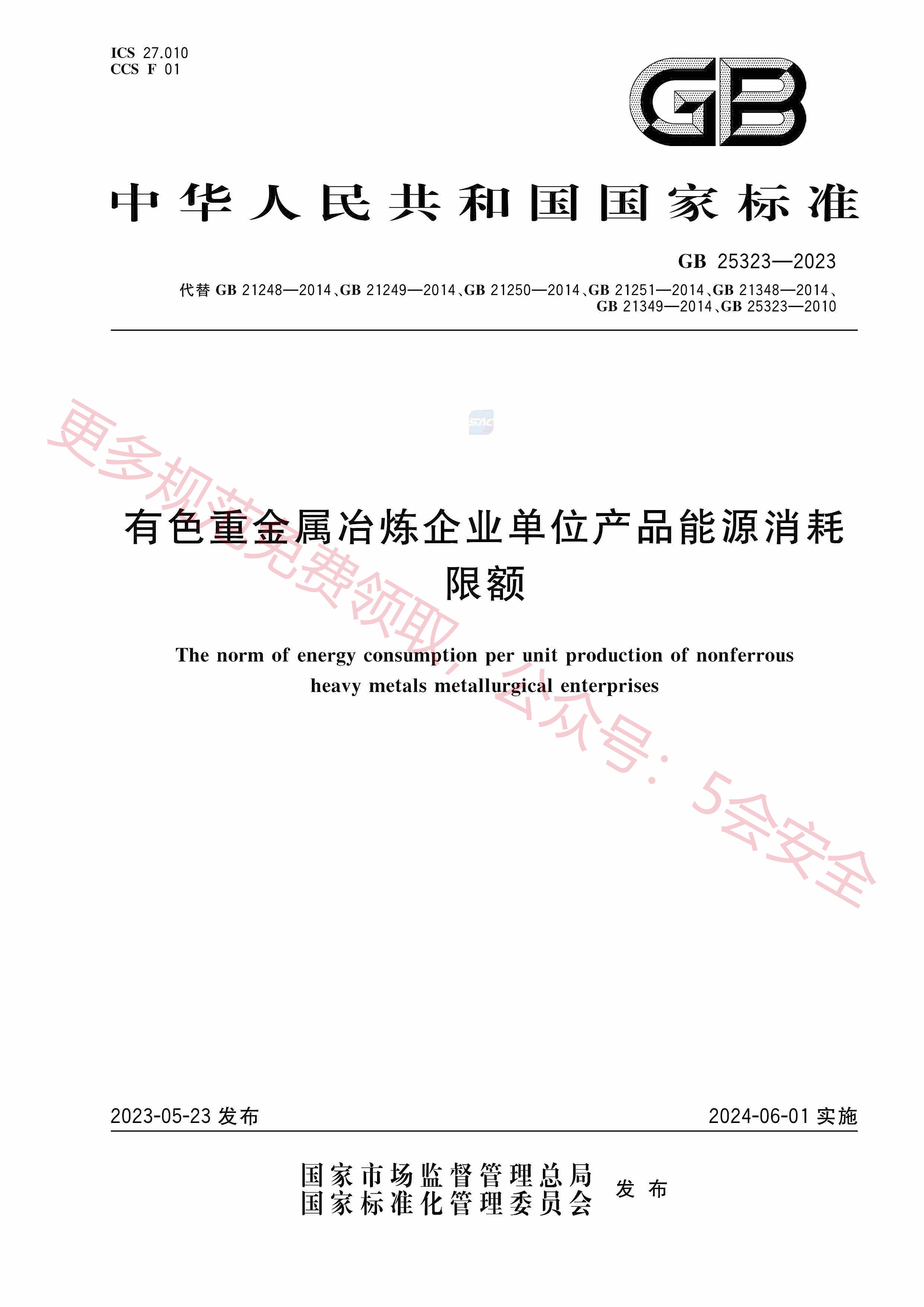 GB25323-2023有色重金属冶炼企业单位产品能源消耗限额