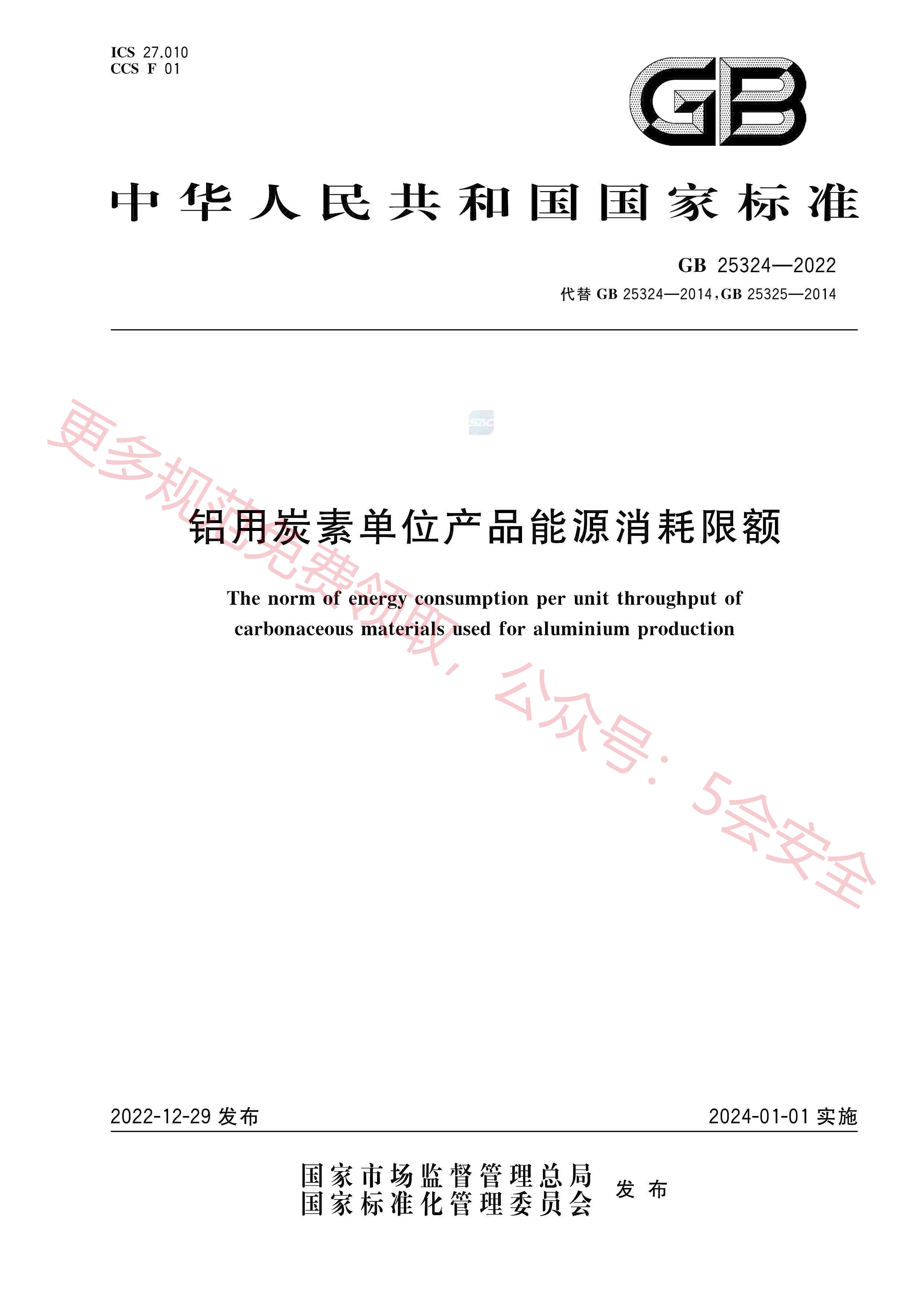 GB25324-2022铝用炭素单位产品能源消耗限额