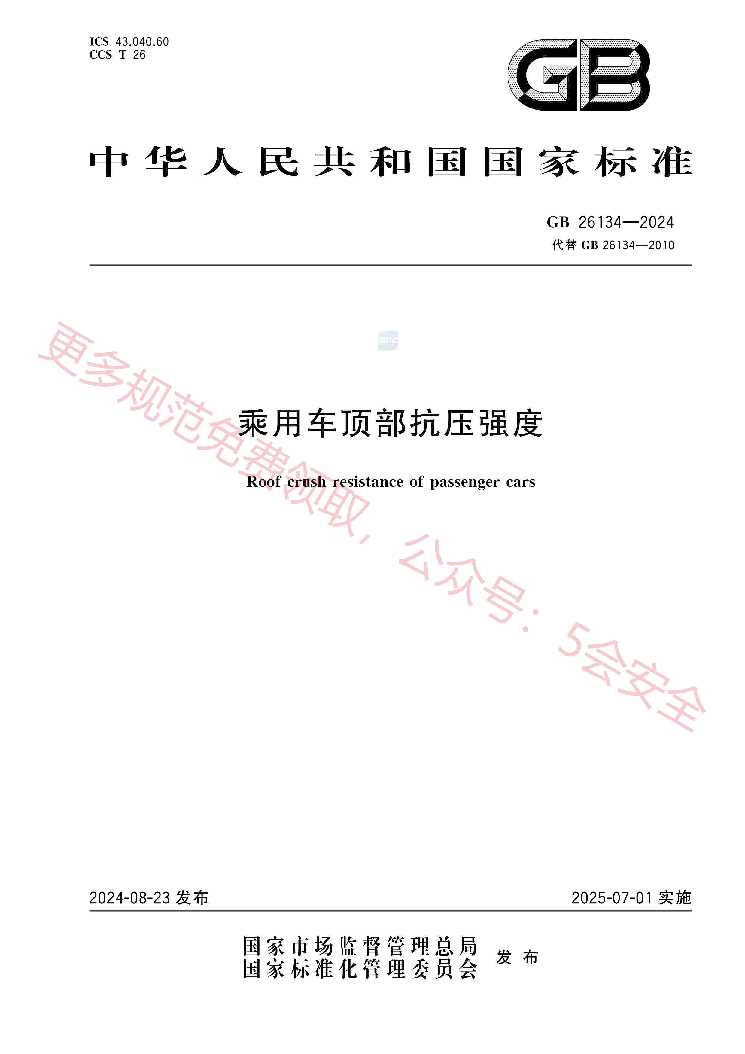 GB26134-2024乘用车顶部抗压强度