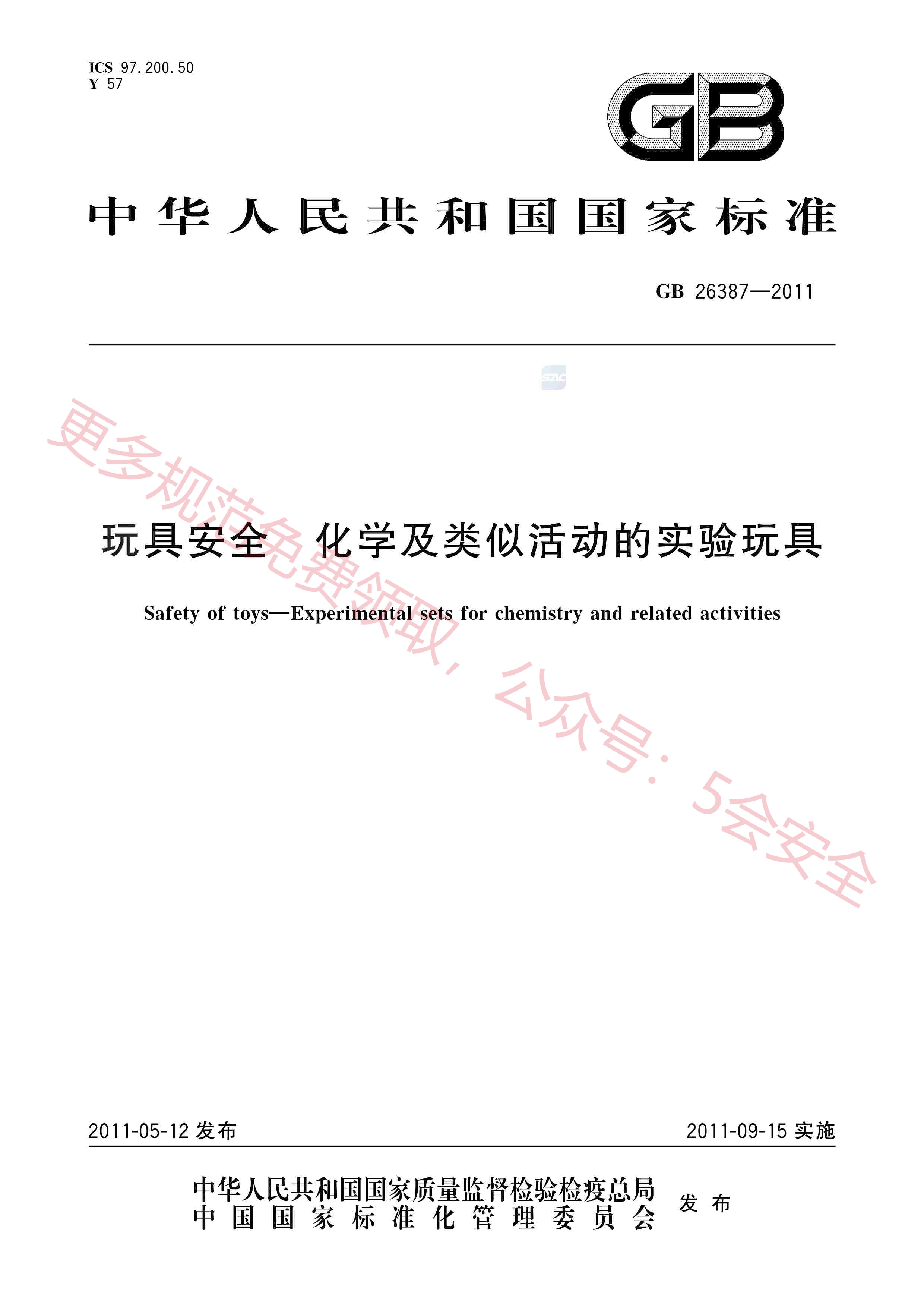 GB26387-2011玩具安全化学及类似活动的实验玩具