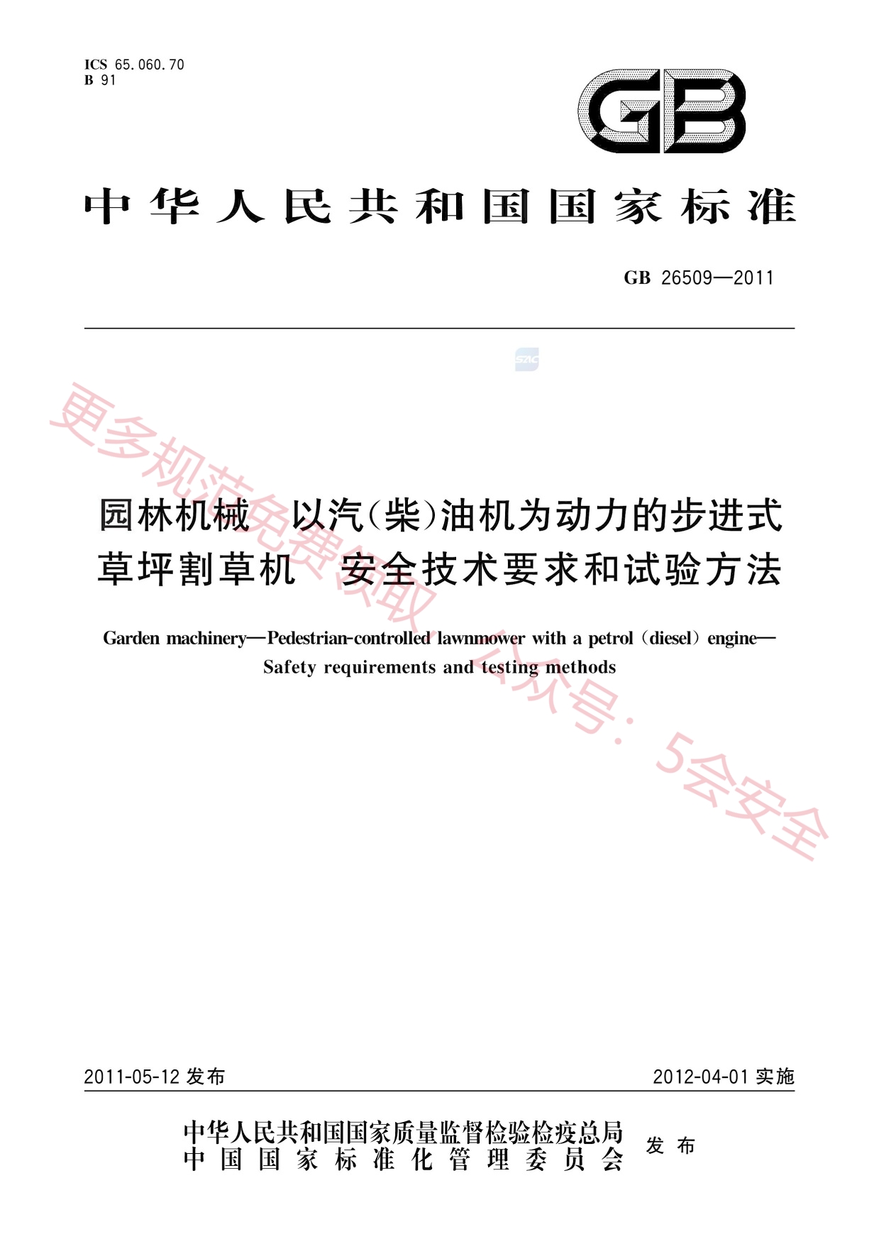 GB26509-2011园林机械以汽（柴）油机为动力的步进式草坪割草机安全技术要求和试验方法