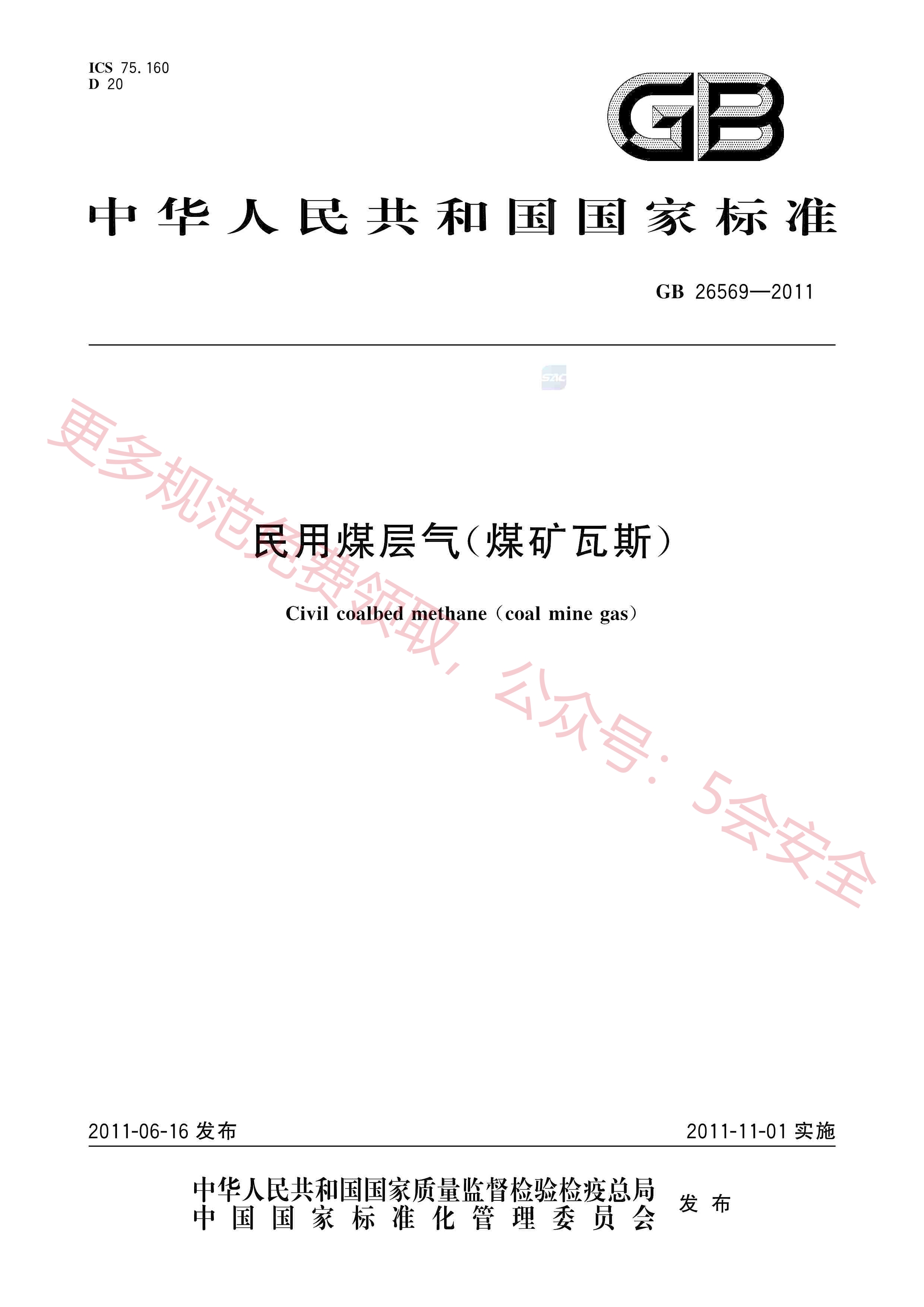 GB26569-2011民用煤层气(煤矿瓦斯)