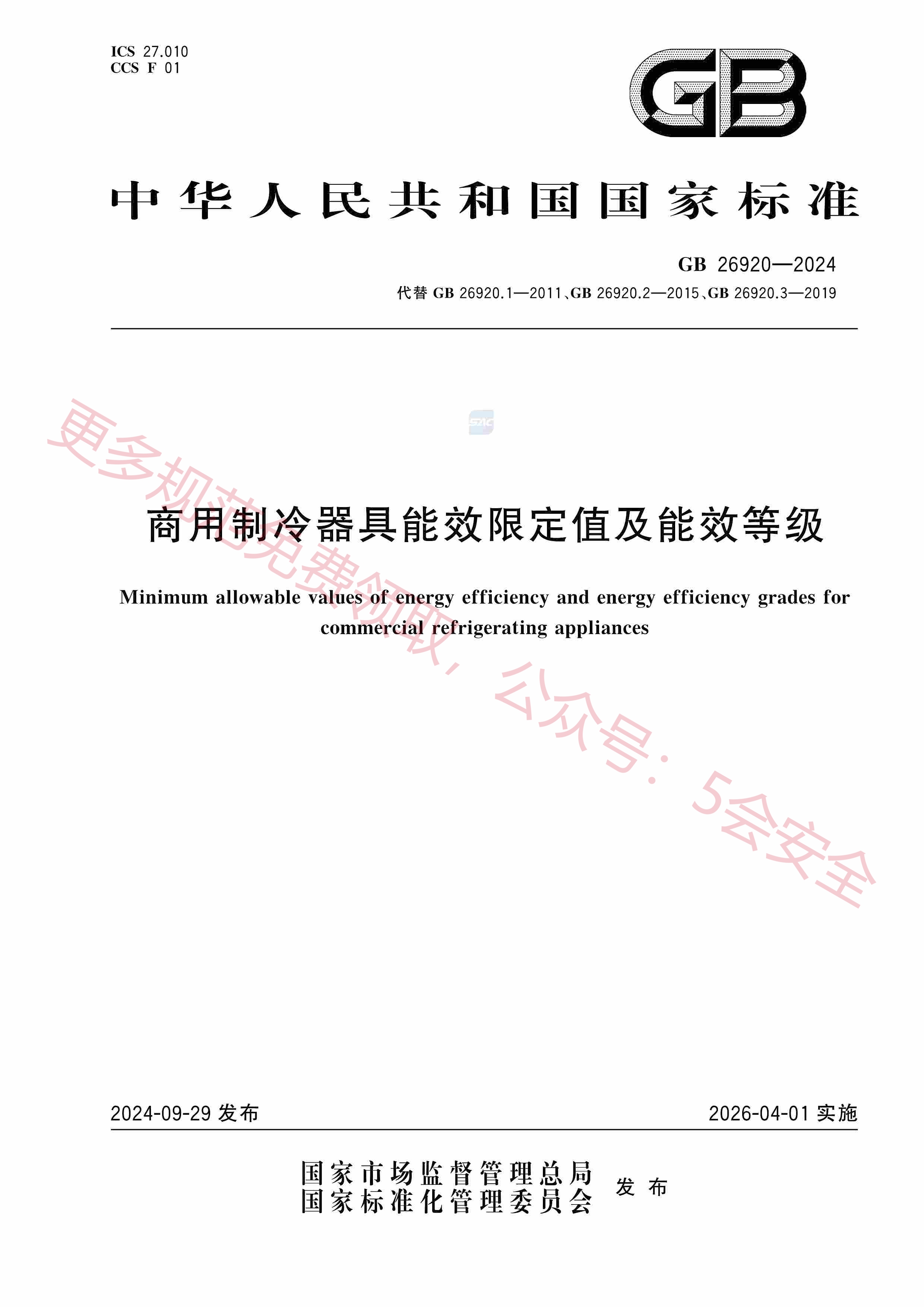 GB26920-2024商用制冷器具能效限定值及能效等级