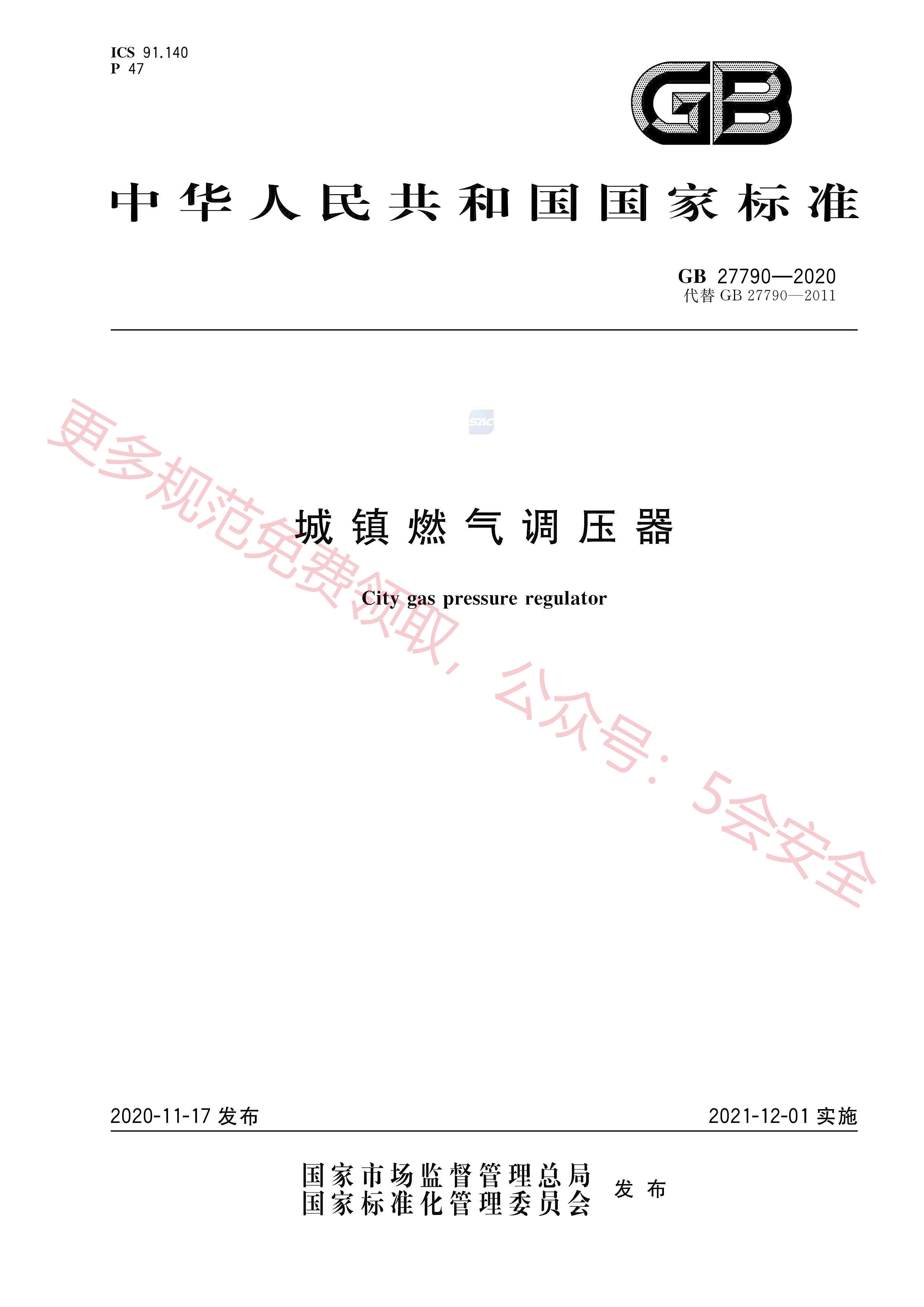 GB27790-2020城镇燃气调压器
