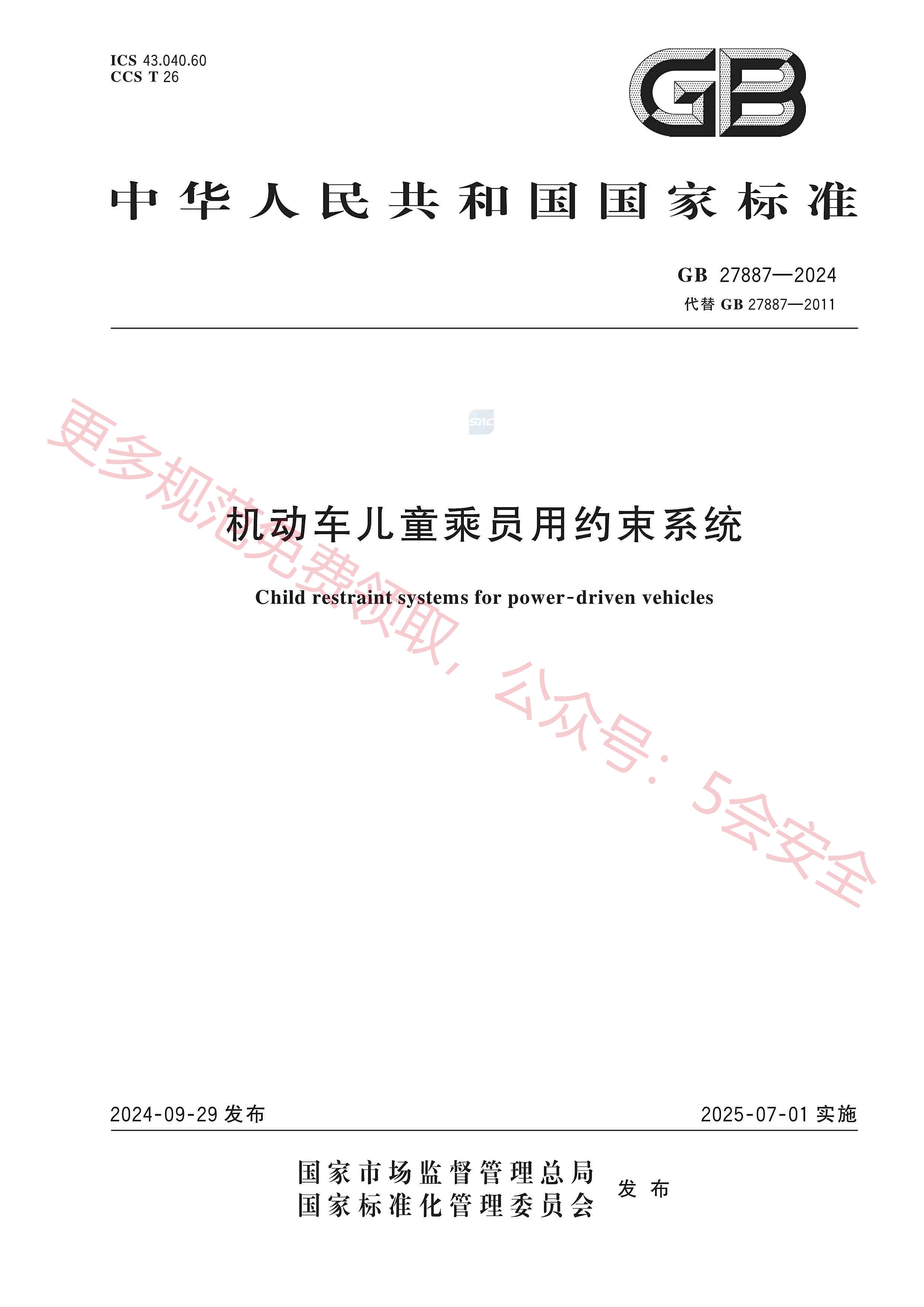 GB27887-2024机动车儿童乘员用约束系统