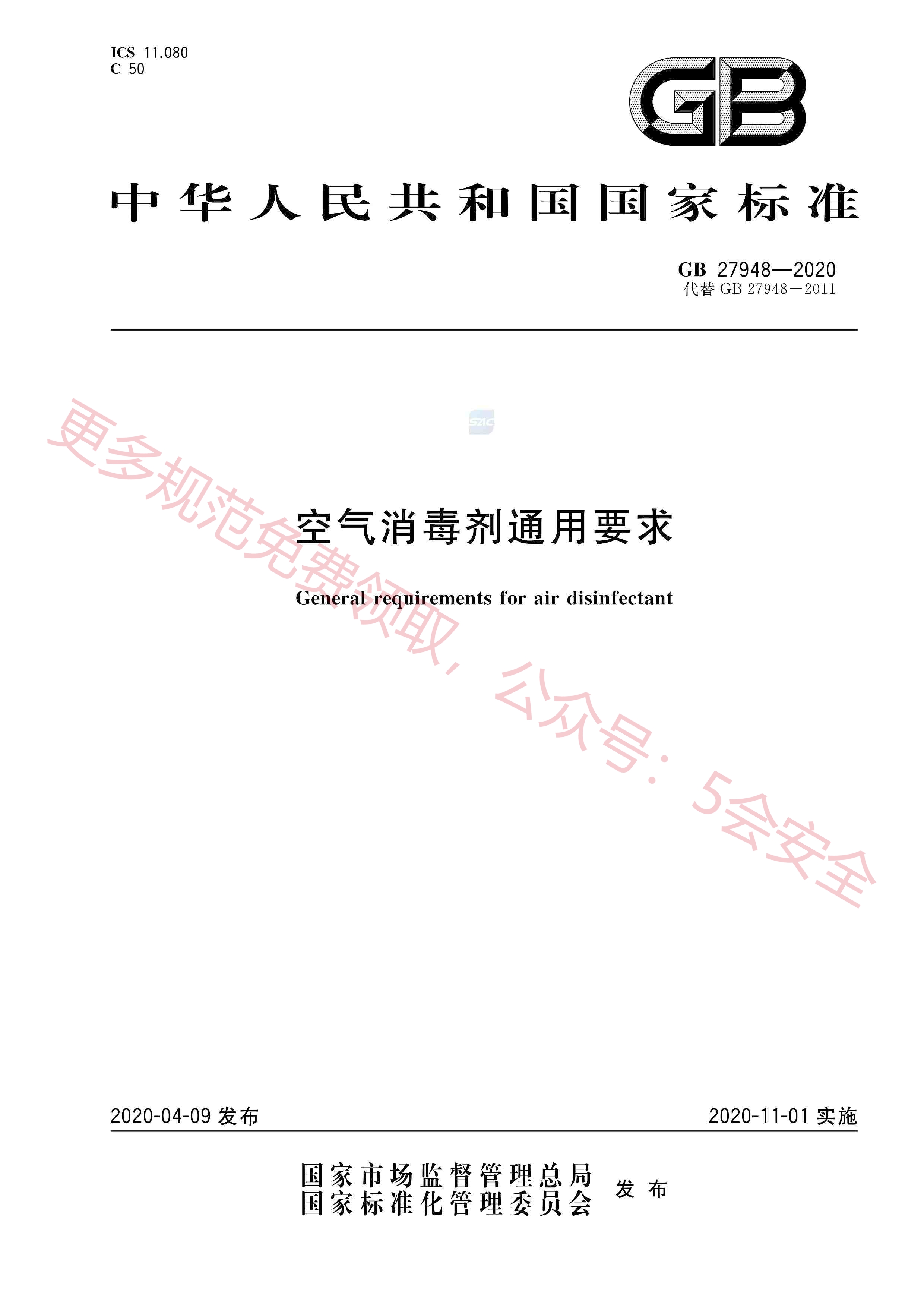 GB27948-2020空气消毒剂通用要求