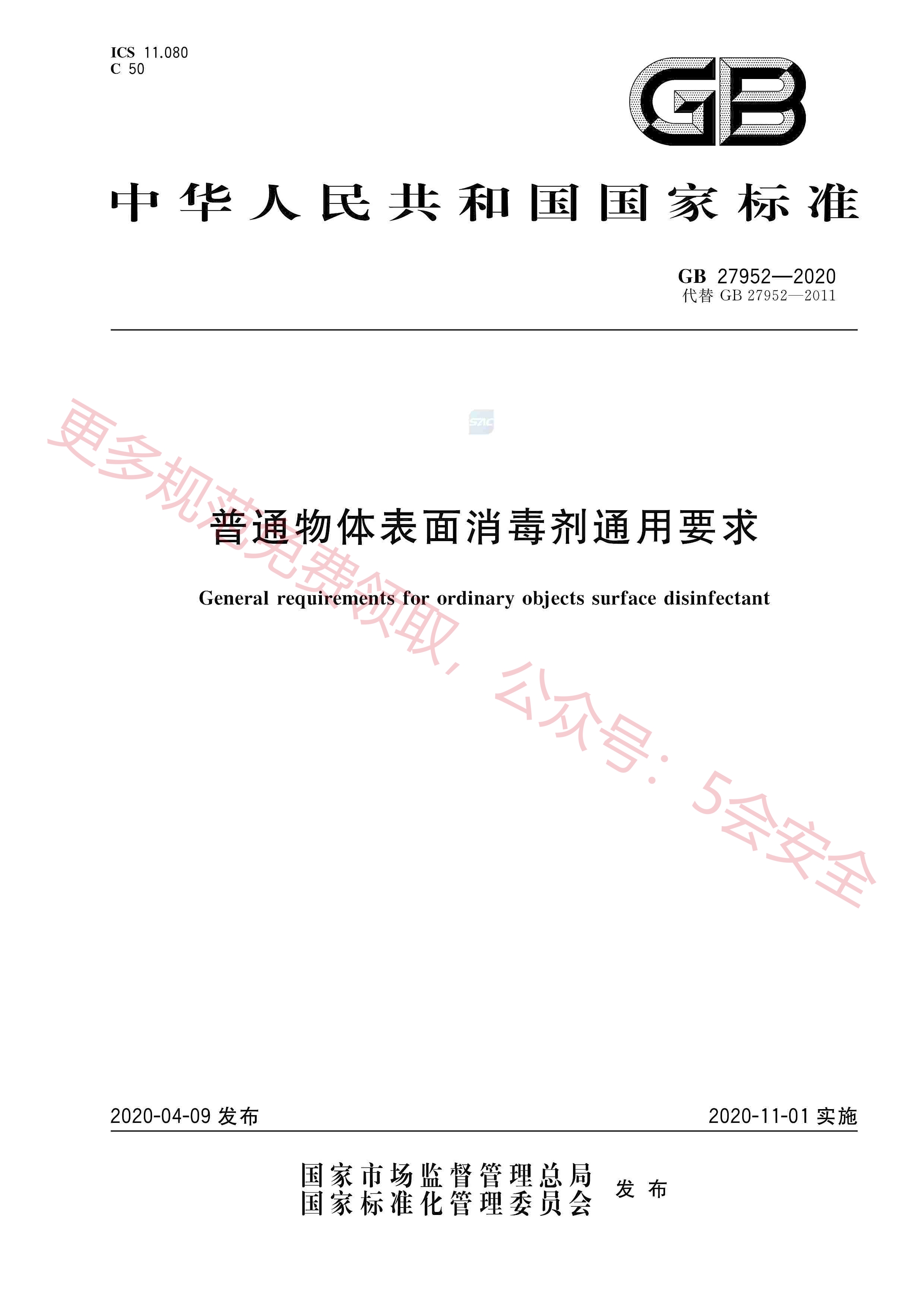 GB27952-2020普通物体表面消毒剂通用要求