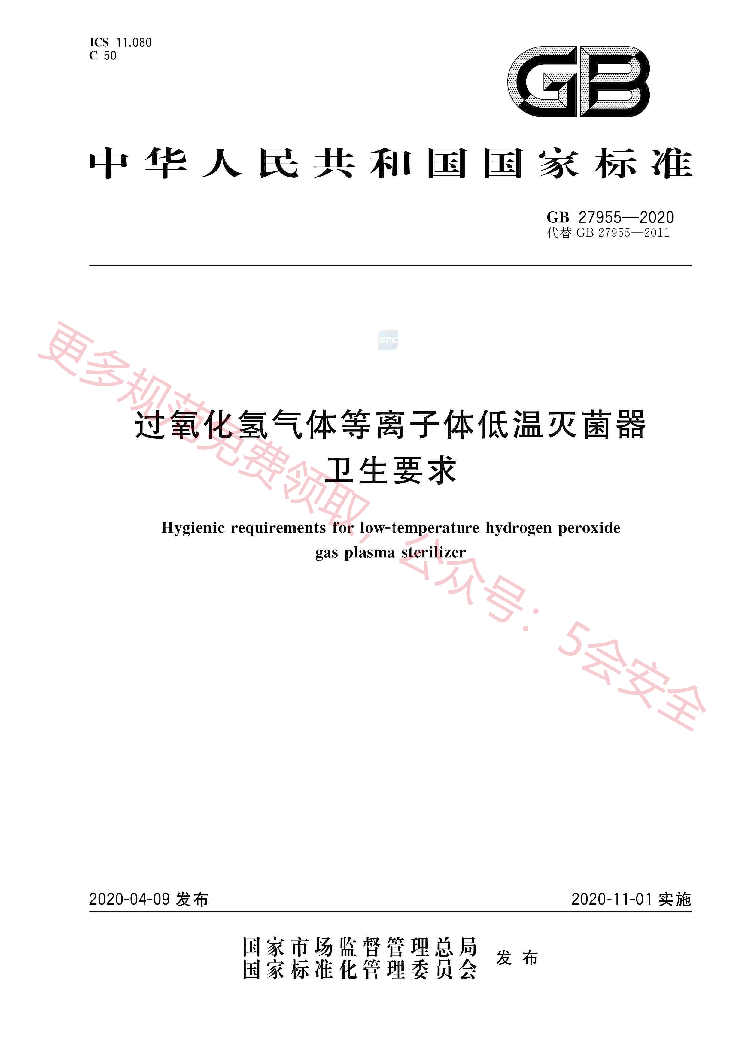 GB27955-2020过氧化氢气体等离子体低温灭菌器卫生要求