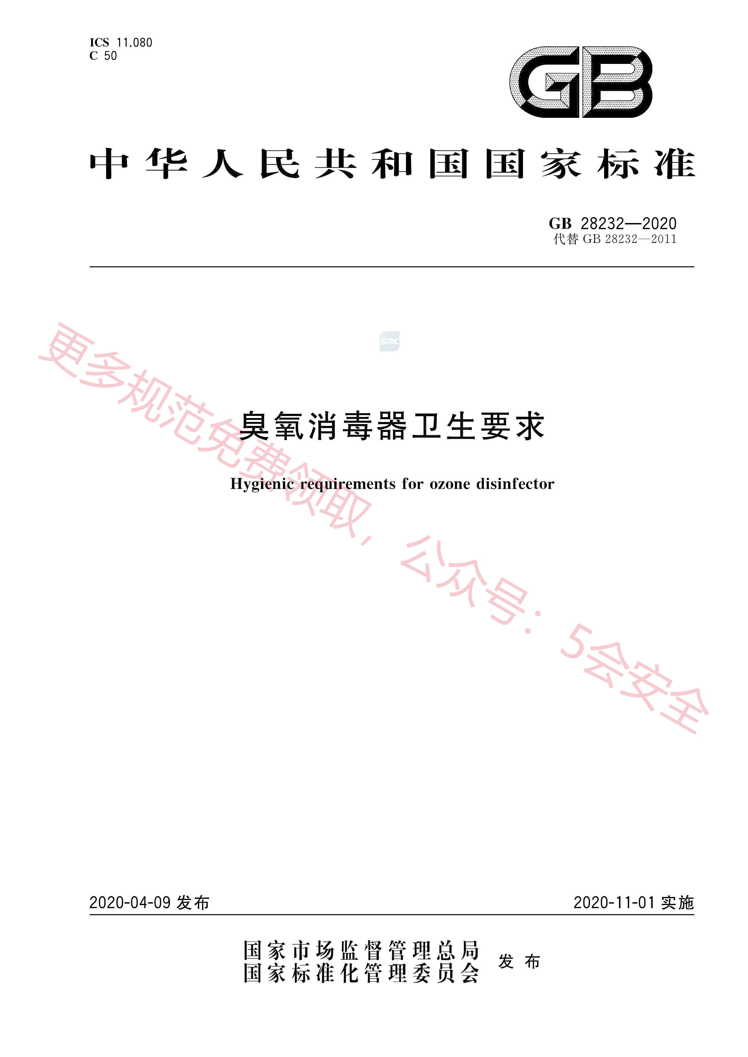 GB28232-2020臭氧消毒器卫生要求
