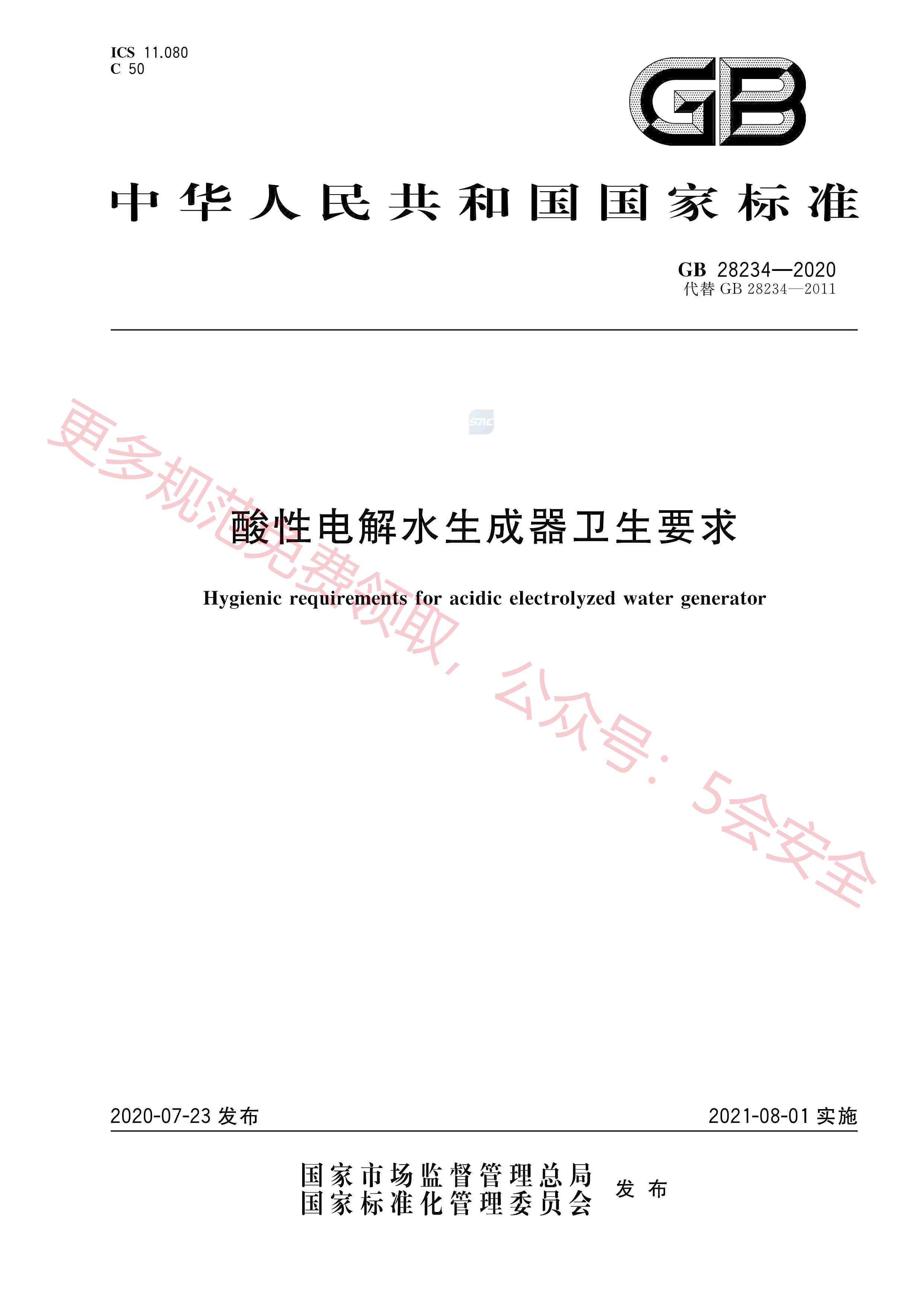GB28234-2020酸性电解水生成器卫生要求