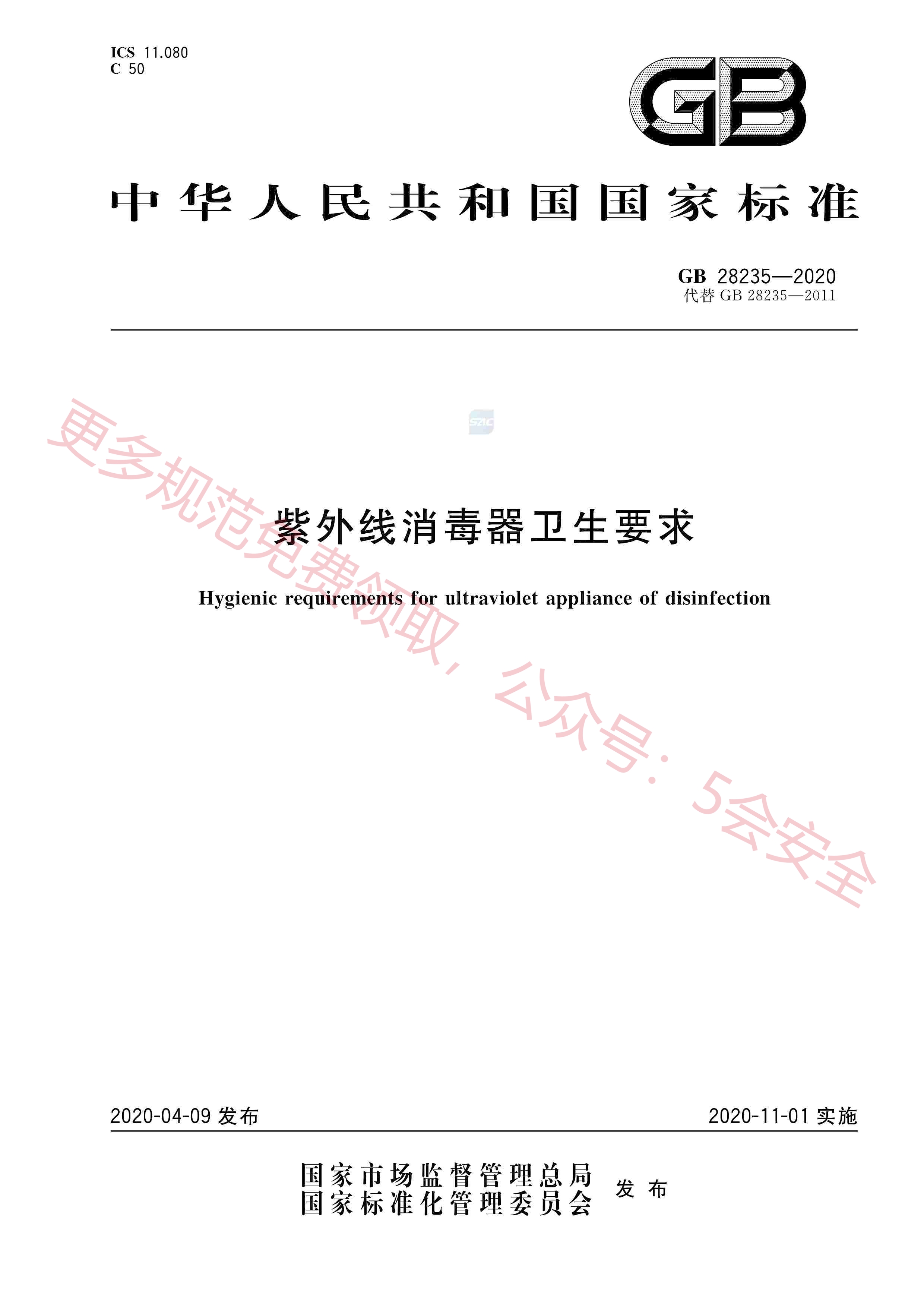 GB28235-2020紫外线消毒器卫生要求