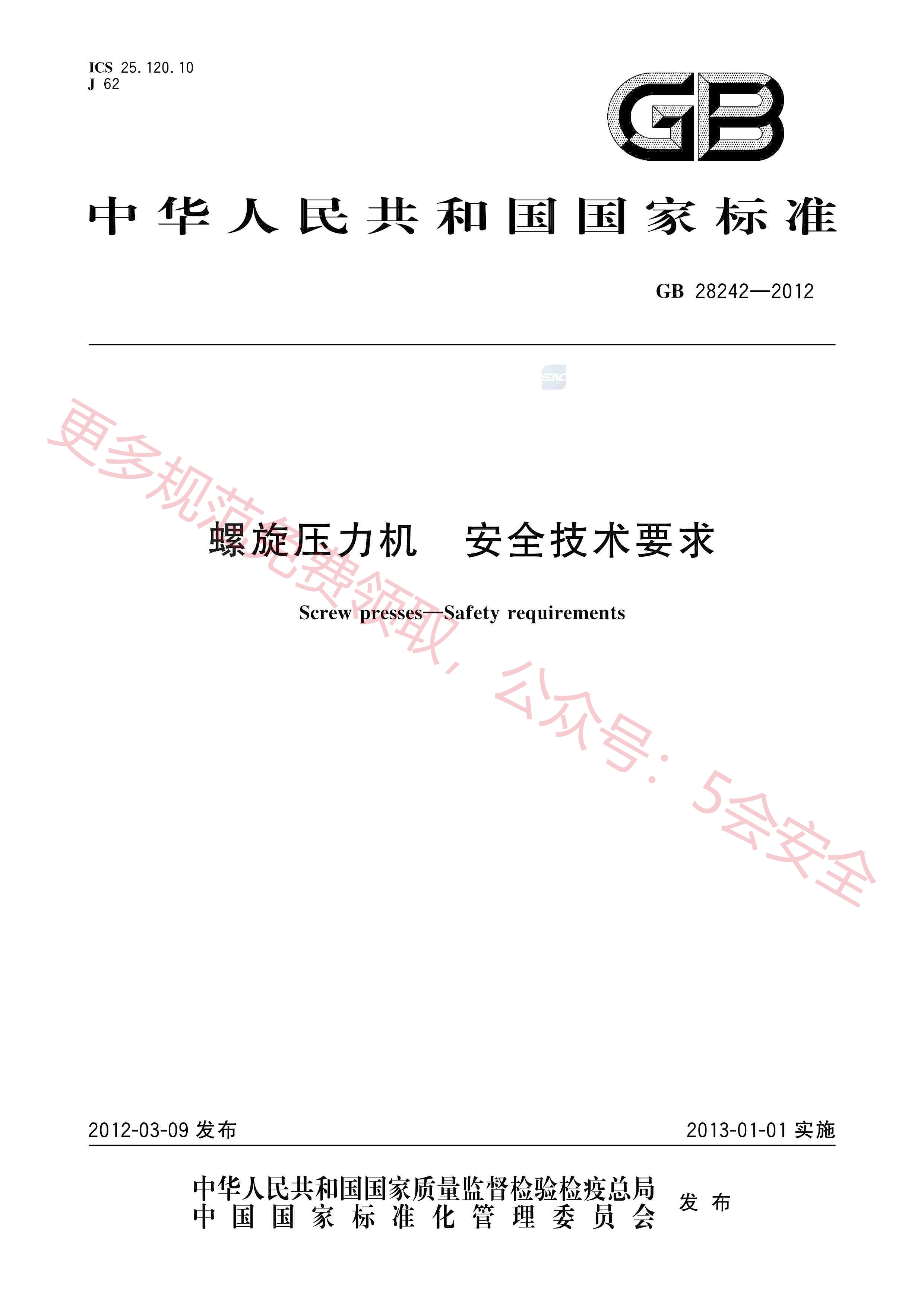 GB28242-2012螺旋压力机安全技术要求