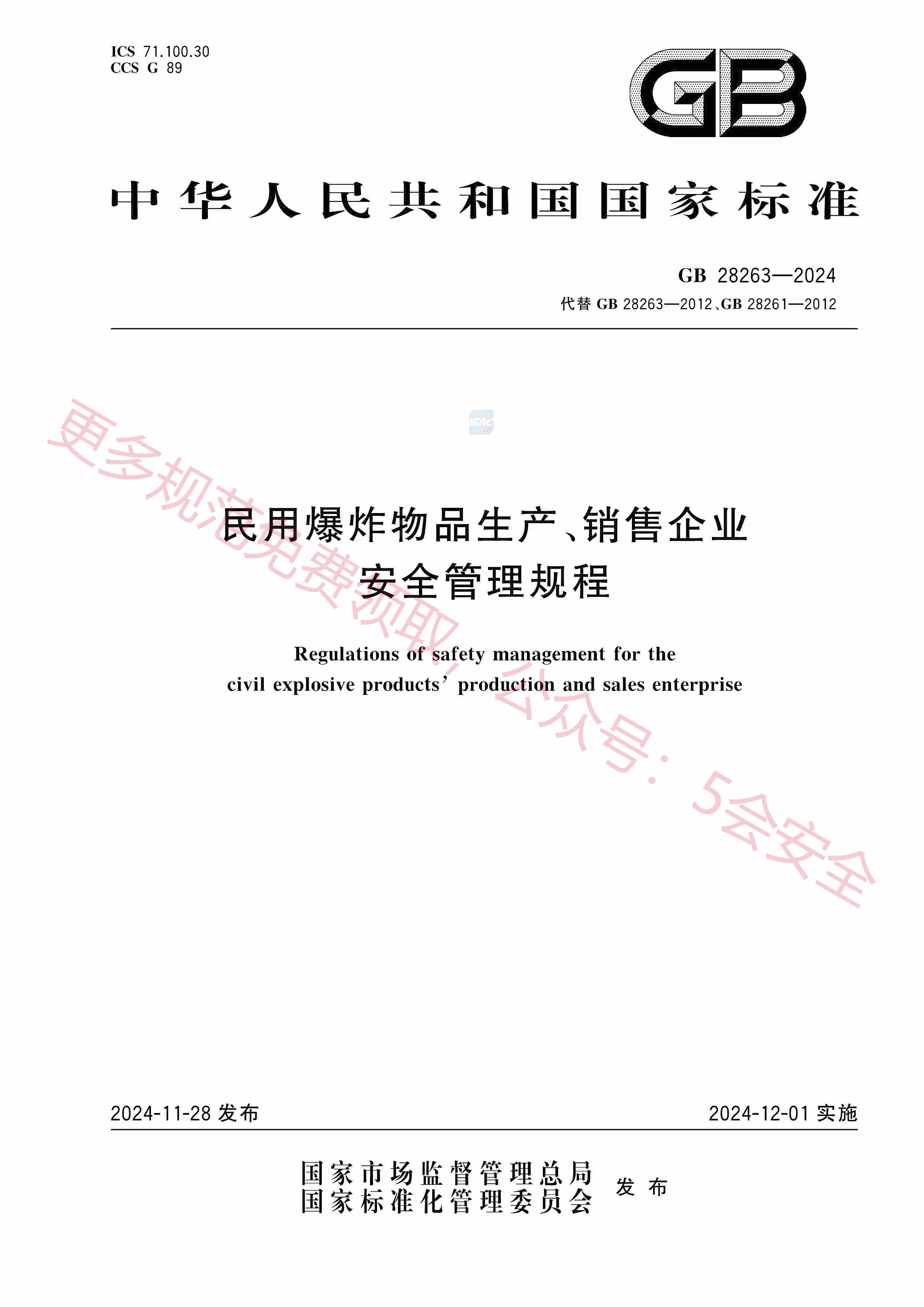 GB28263-2024民用爆炸物品生产、销售企业安全管理规程