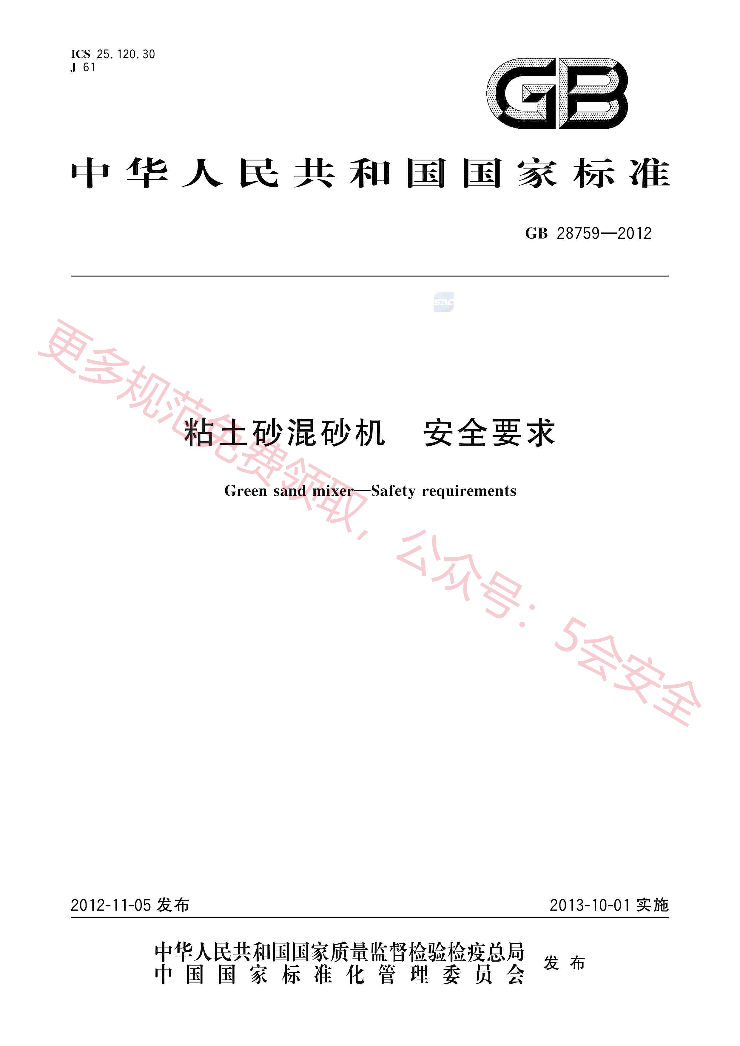 GB28759-2012粘土砂混砂机安全要求