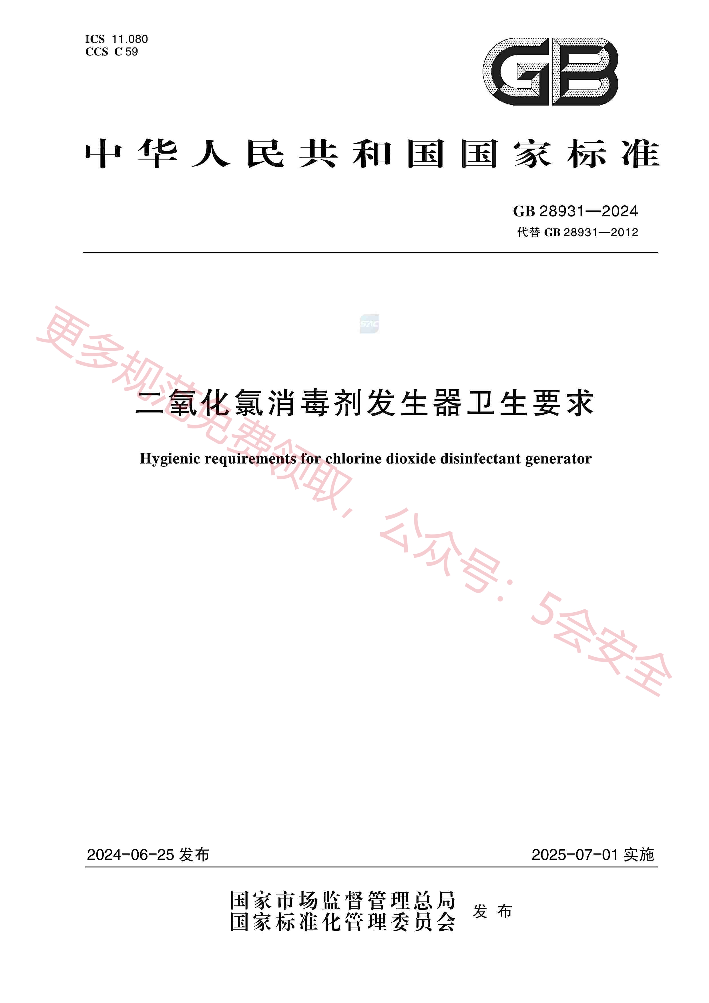 GB28931-2024二氧化氯消毒剂发生器卫生要求