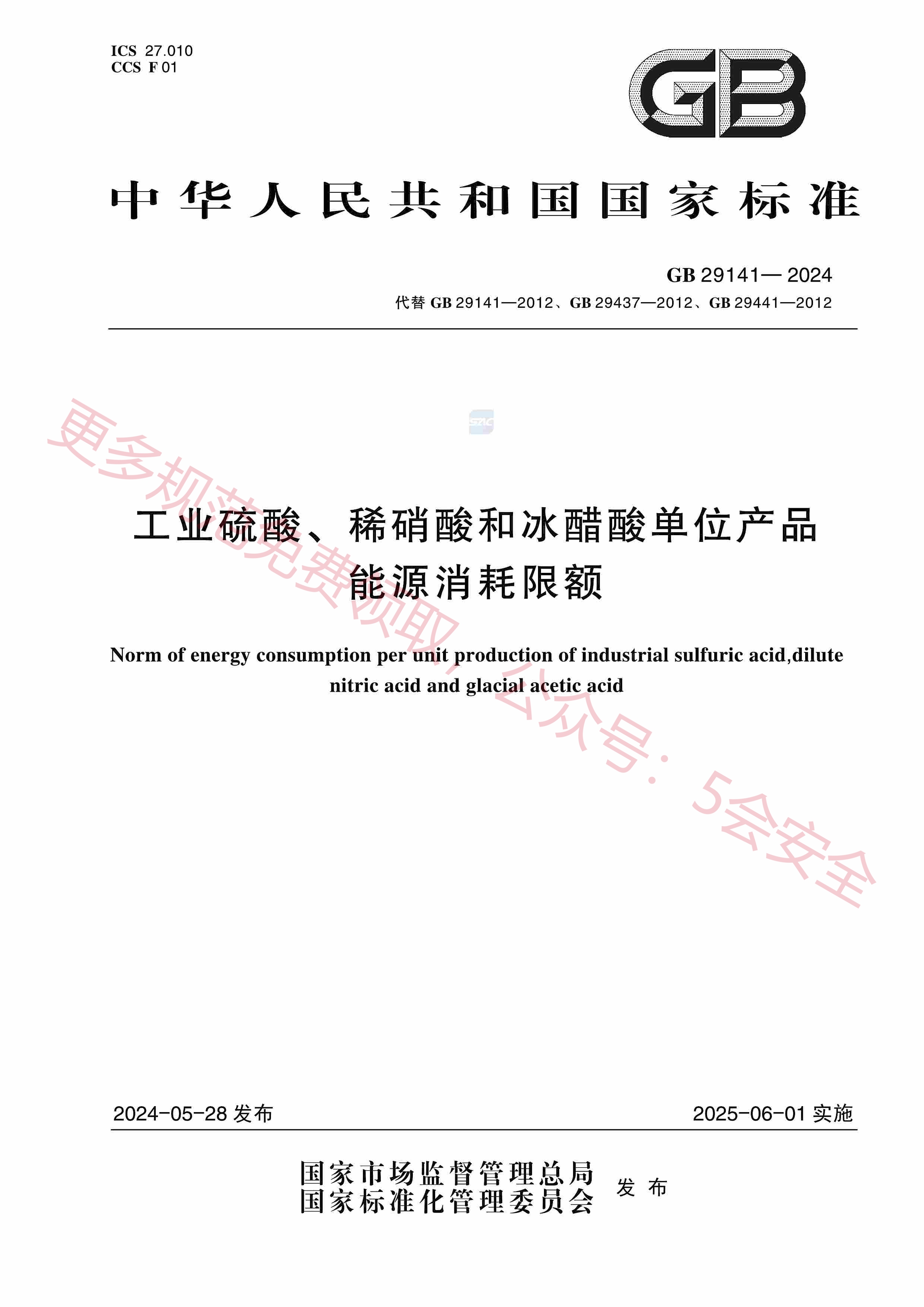 GB29141-2024工业硫酸、稀硝酸和冰醋酸单位产品能源消耗限额