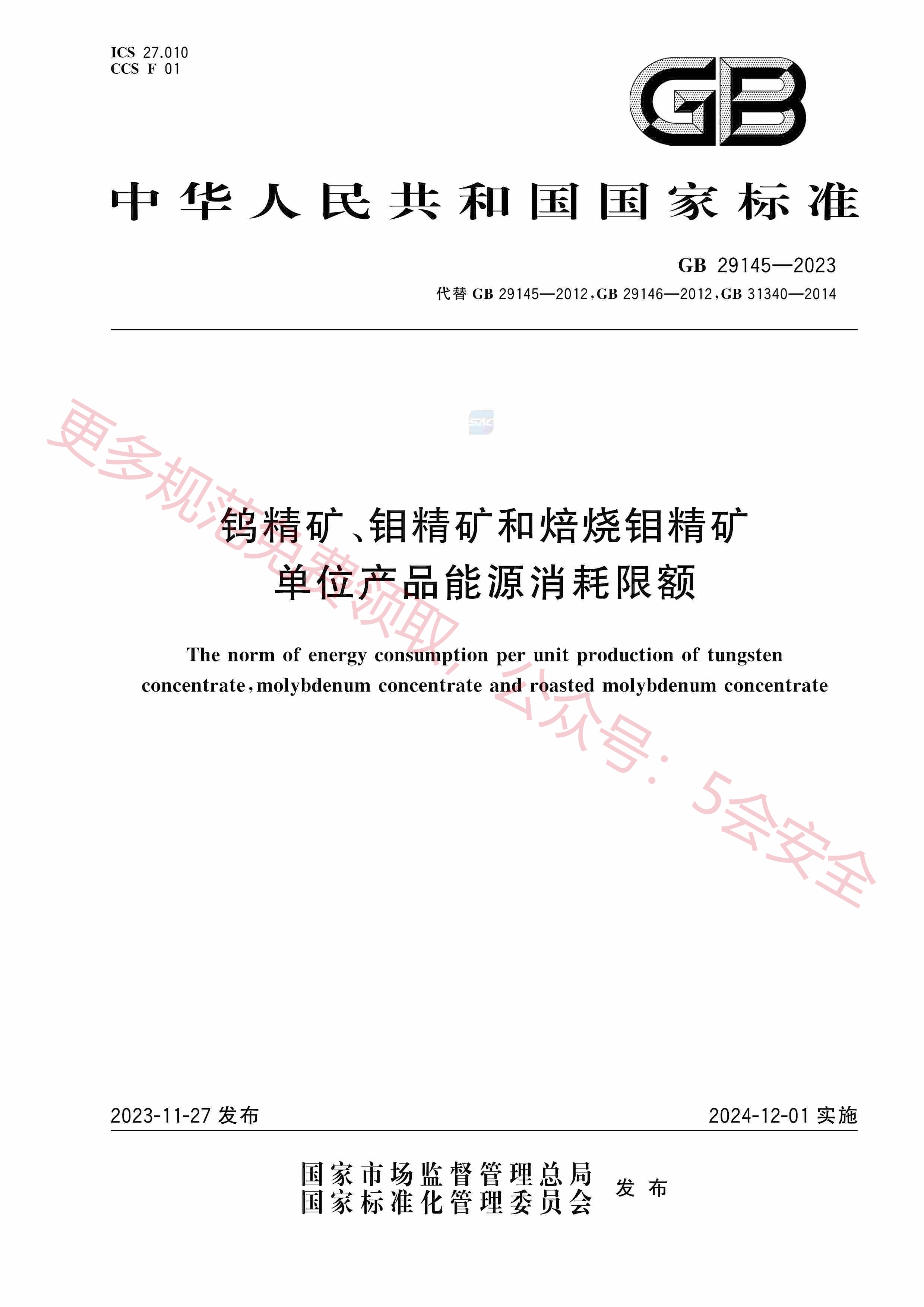 GB29145-2023钨精矿、钼精矿和焙烧钼精矿单位产品能源消耗限额