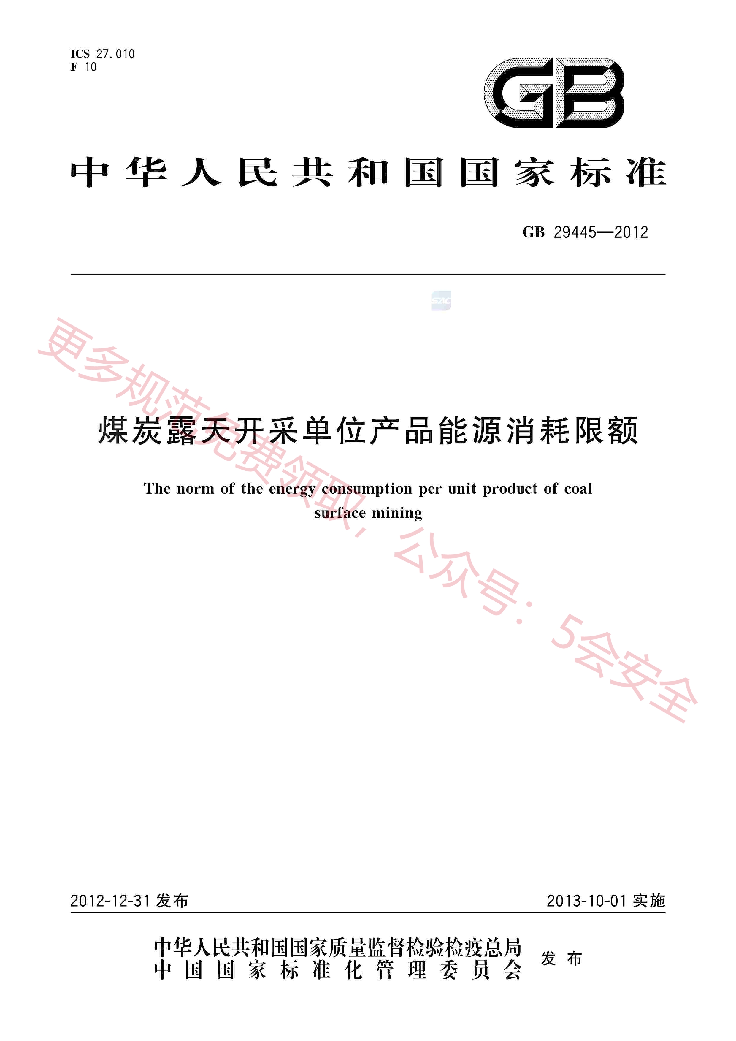 GB29445-2012煤炭露天开采单位产品能源消耗限额
