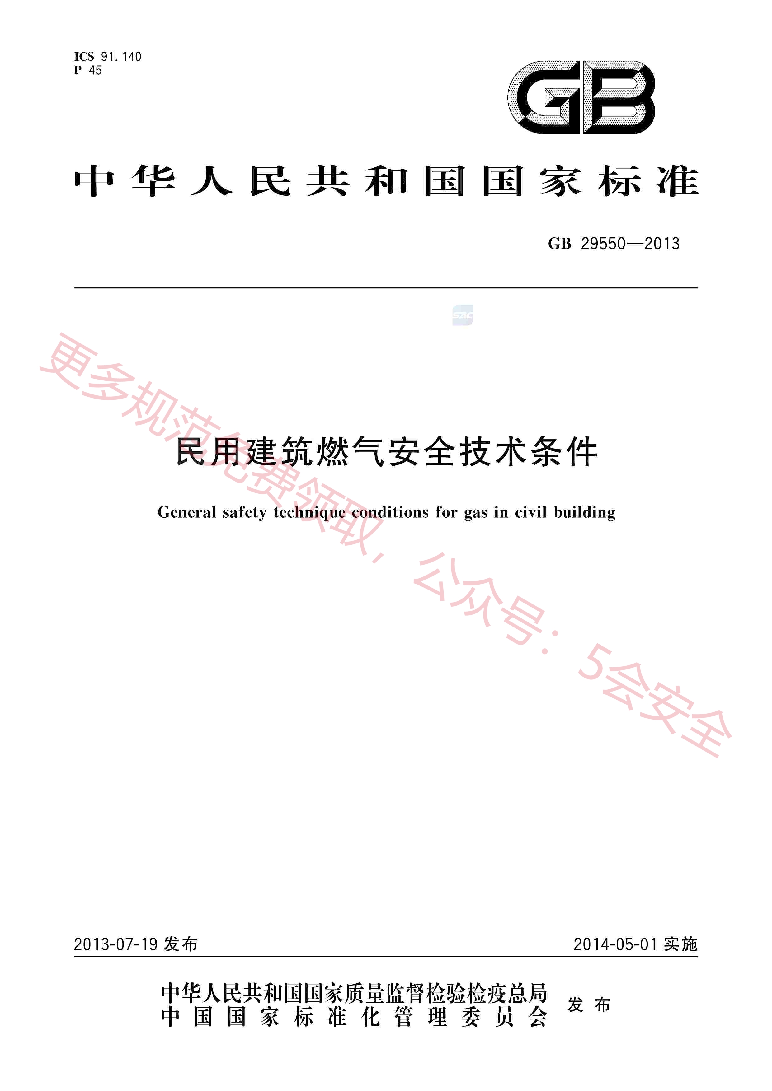 GB29550-2013民用建筑燃气安全技术条件