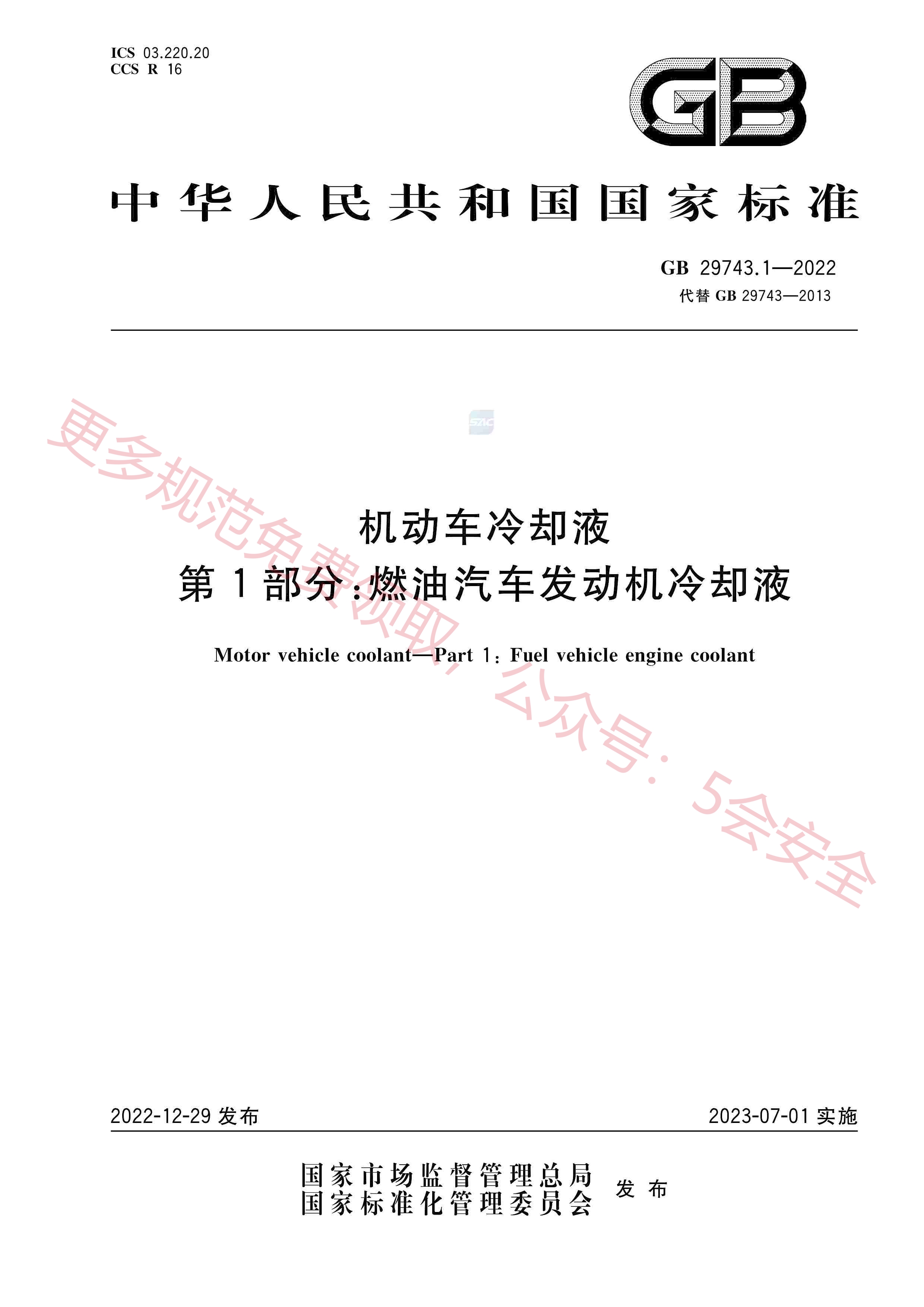 GB29743.1-2022机动车冷却液第1部分：燃油汽车发动机冷却液