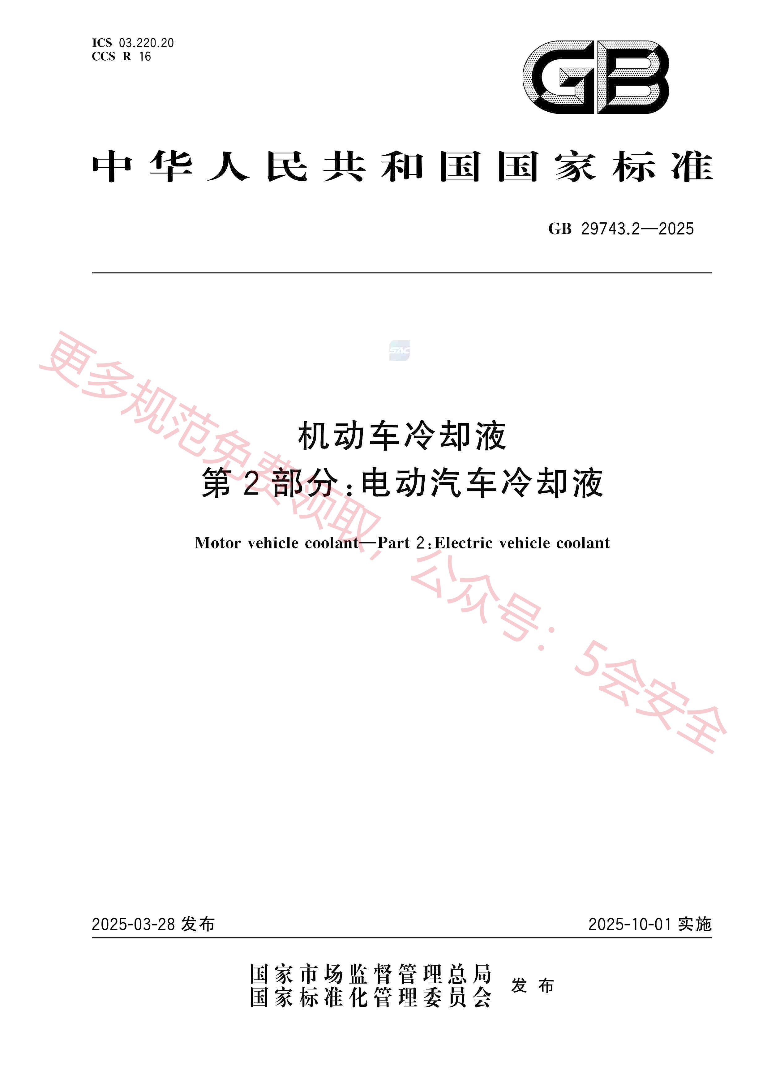 GB29743.2-2025机动车冷却液第2部分：电动汽车冷却液