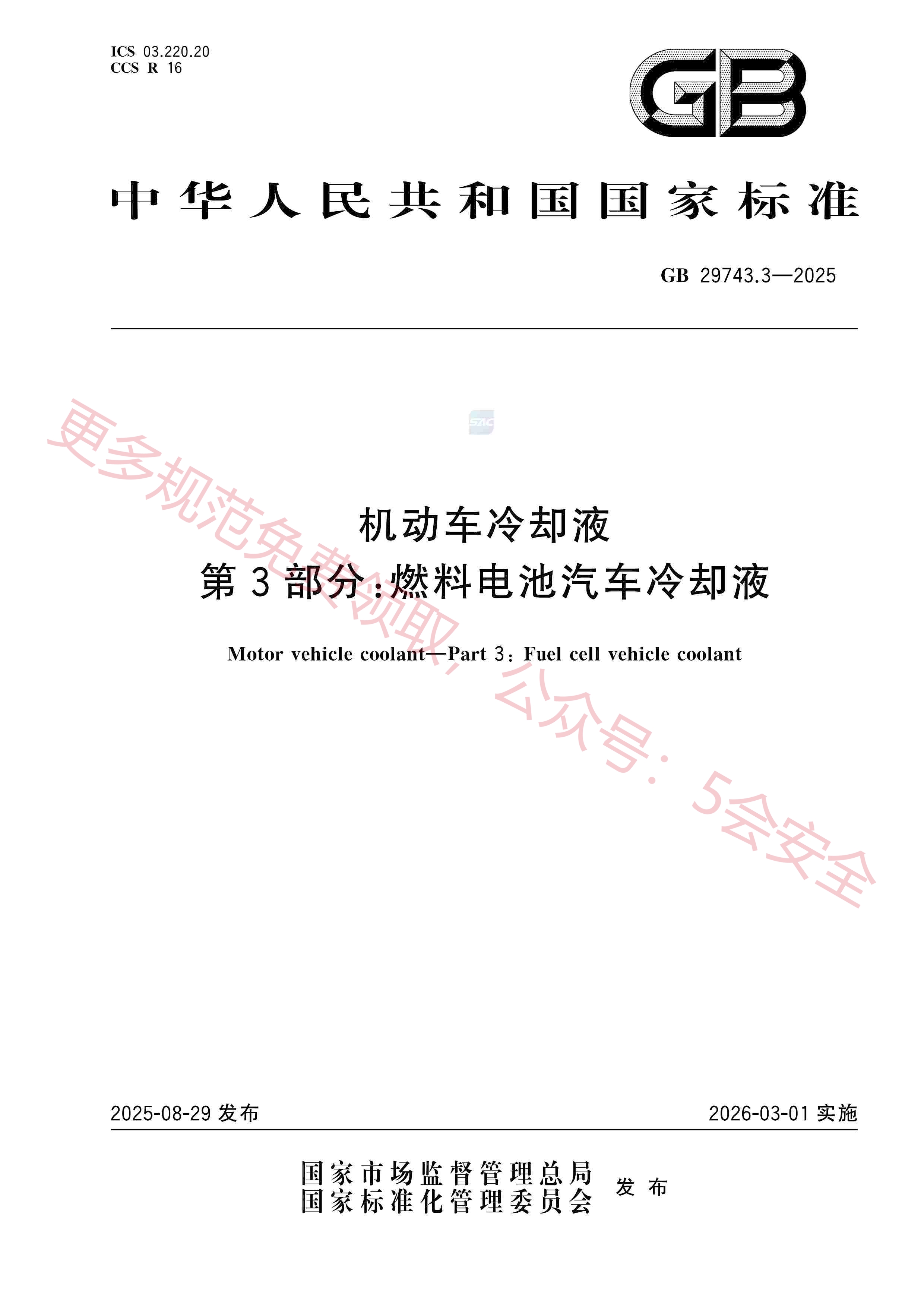 GB29743.3-2025机动车冷却液第3部分：燃料电池汽车冷却液