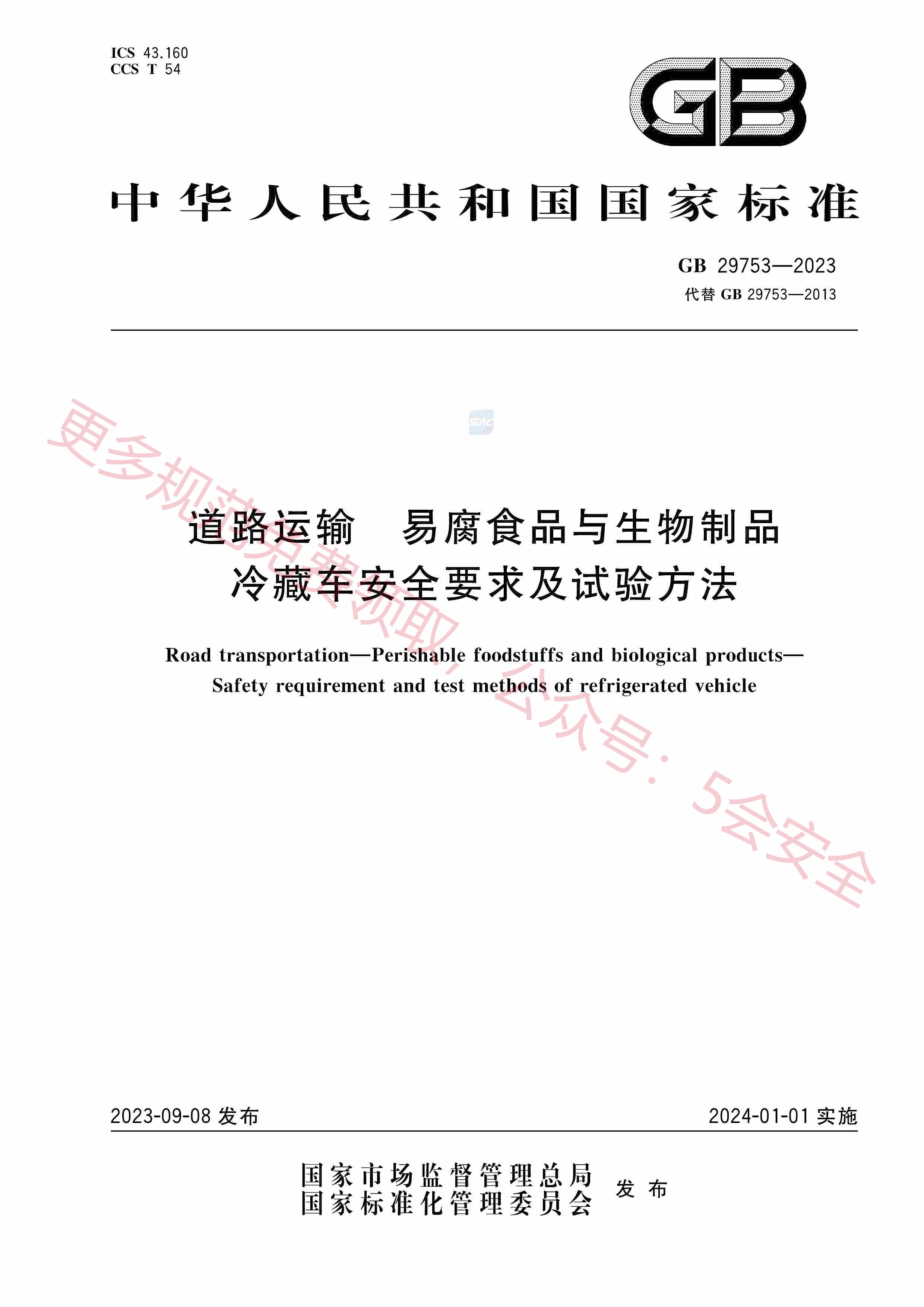 GB29753-2023道路运输易腐食品与生物制品冷藏车安全要求及试验方法