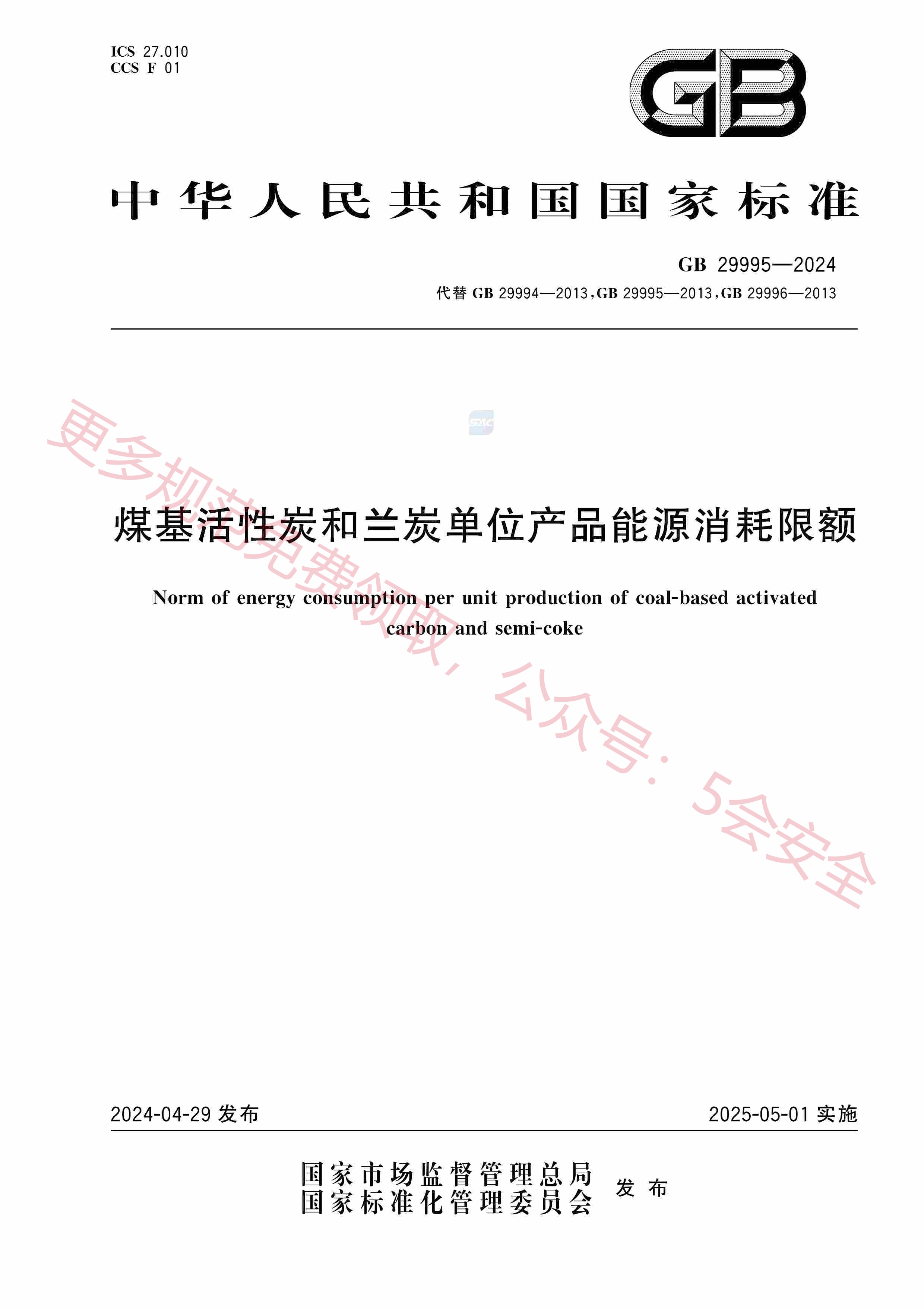 GB29995-2024煤基活性炭和兰炭单位产品能源消耗限额