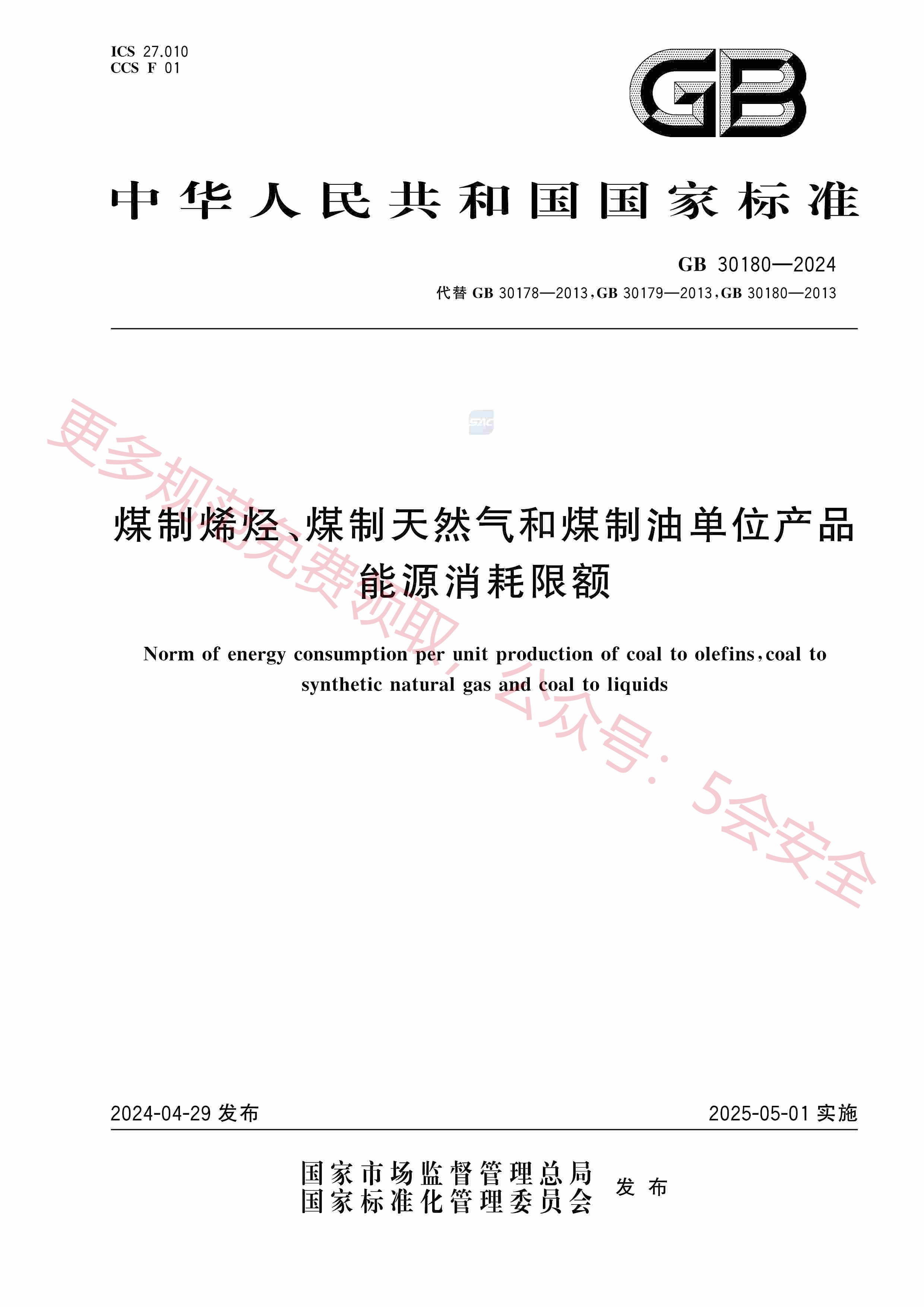 GB30180-2024煤制烯烃、煤制天然气和煤制油单位产品能源消耗限额