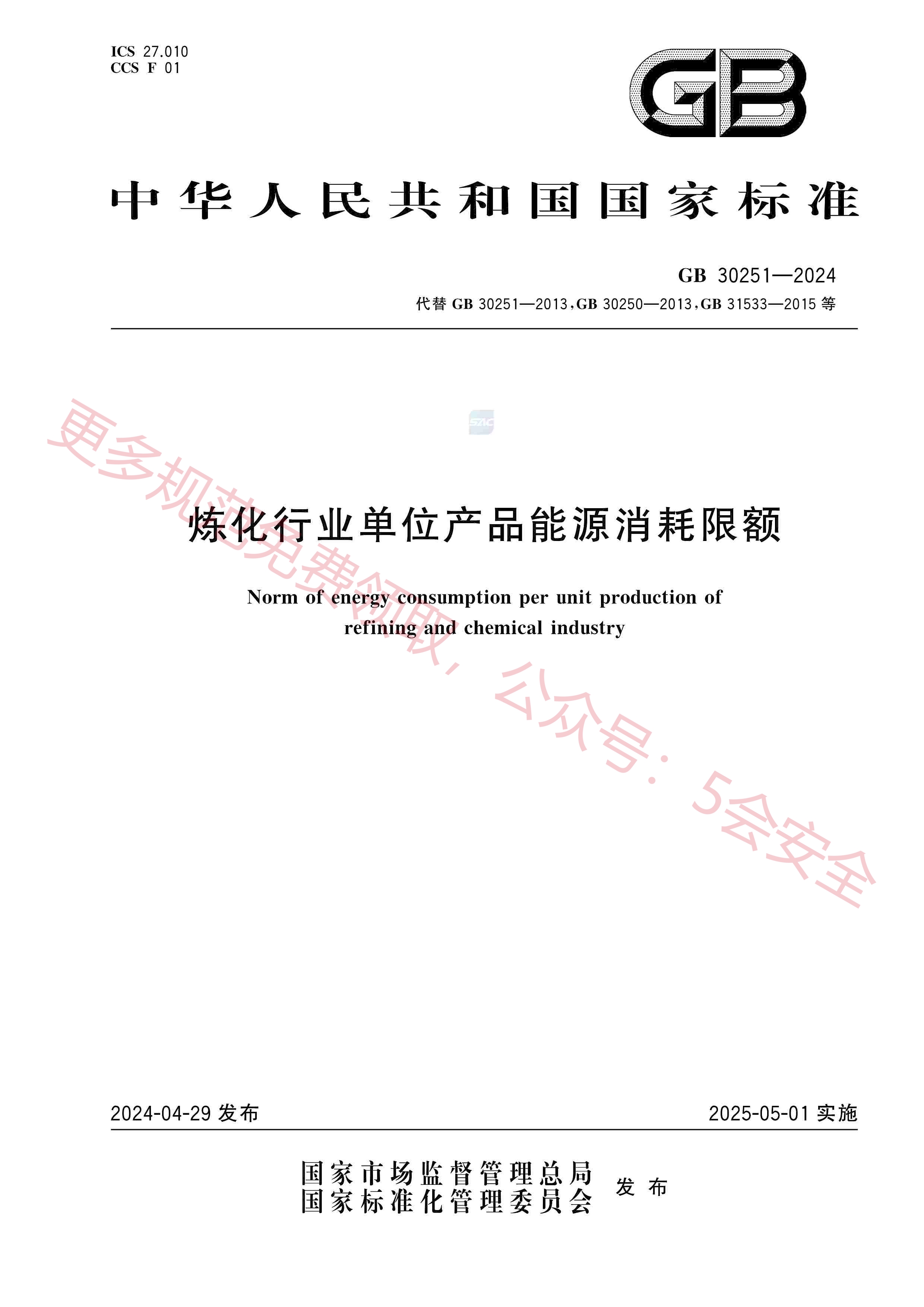 GB30251-2024炼化行业单位产品能源消耗限额