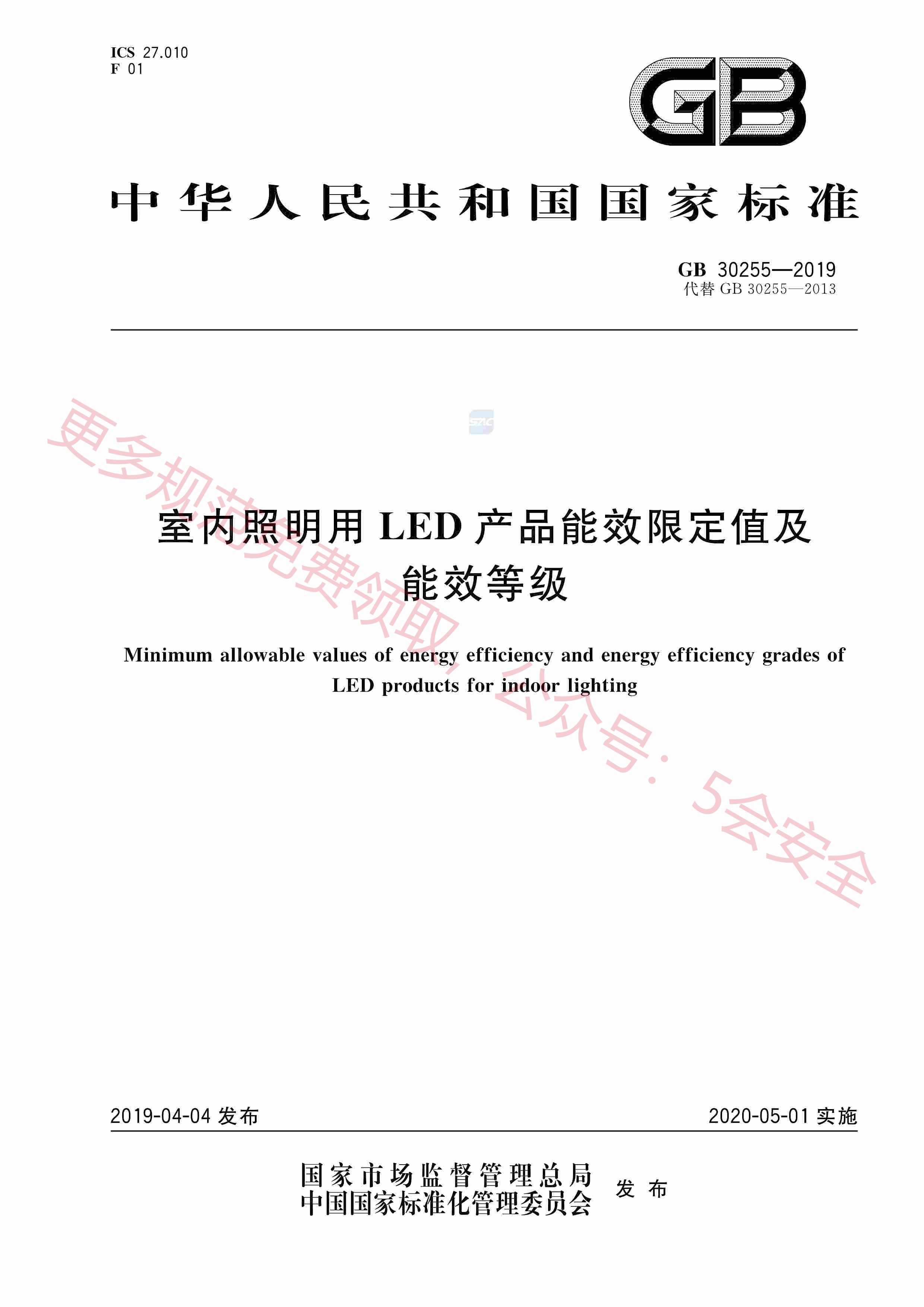 GB30255-2019室内照明用LED产品能效限定值及能效等级