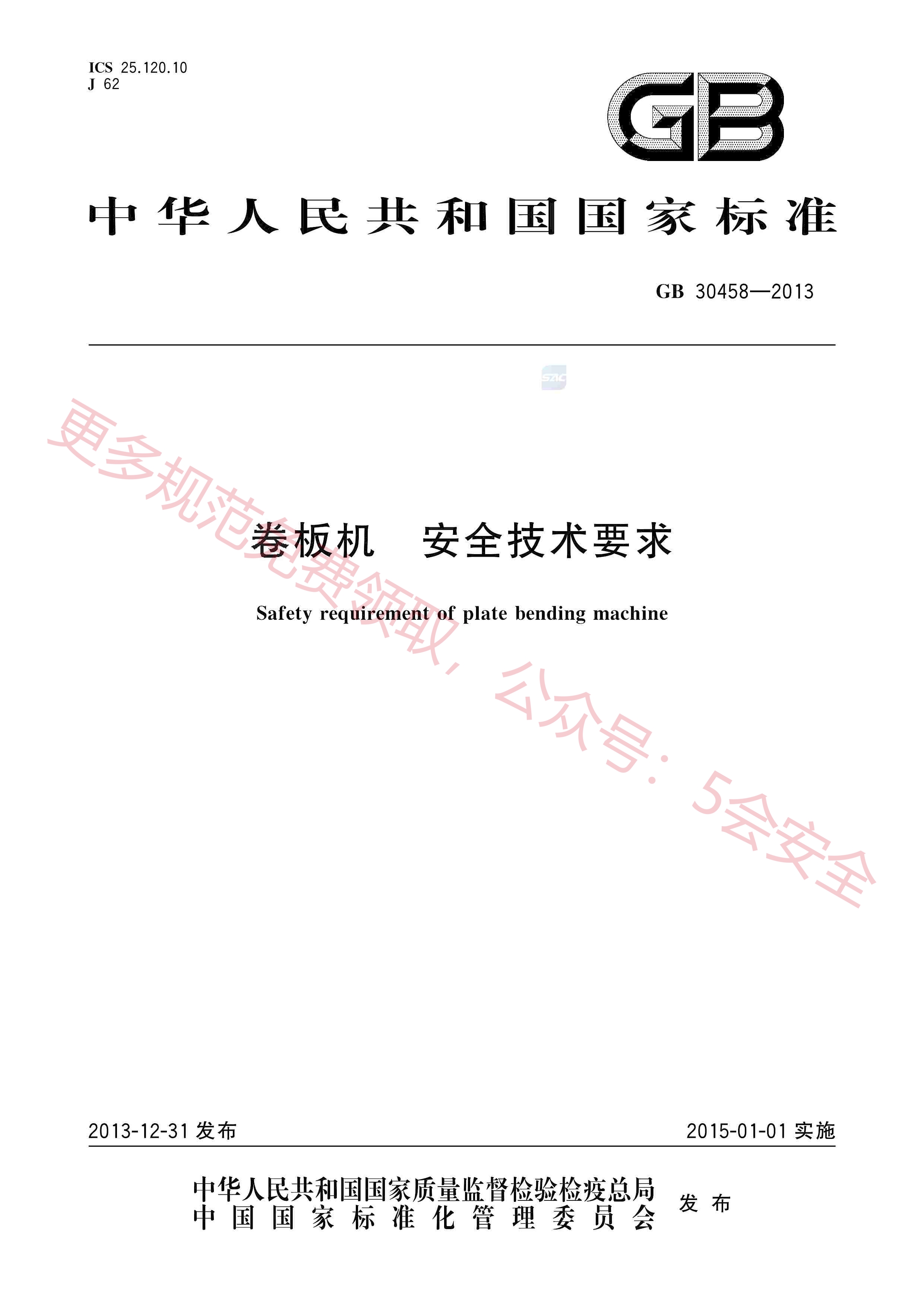 GB30458-2013卷板机安全技术要求