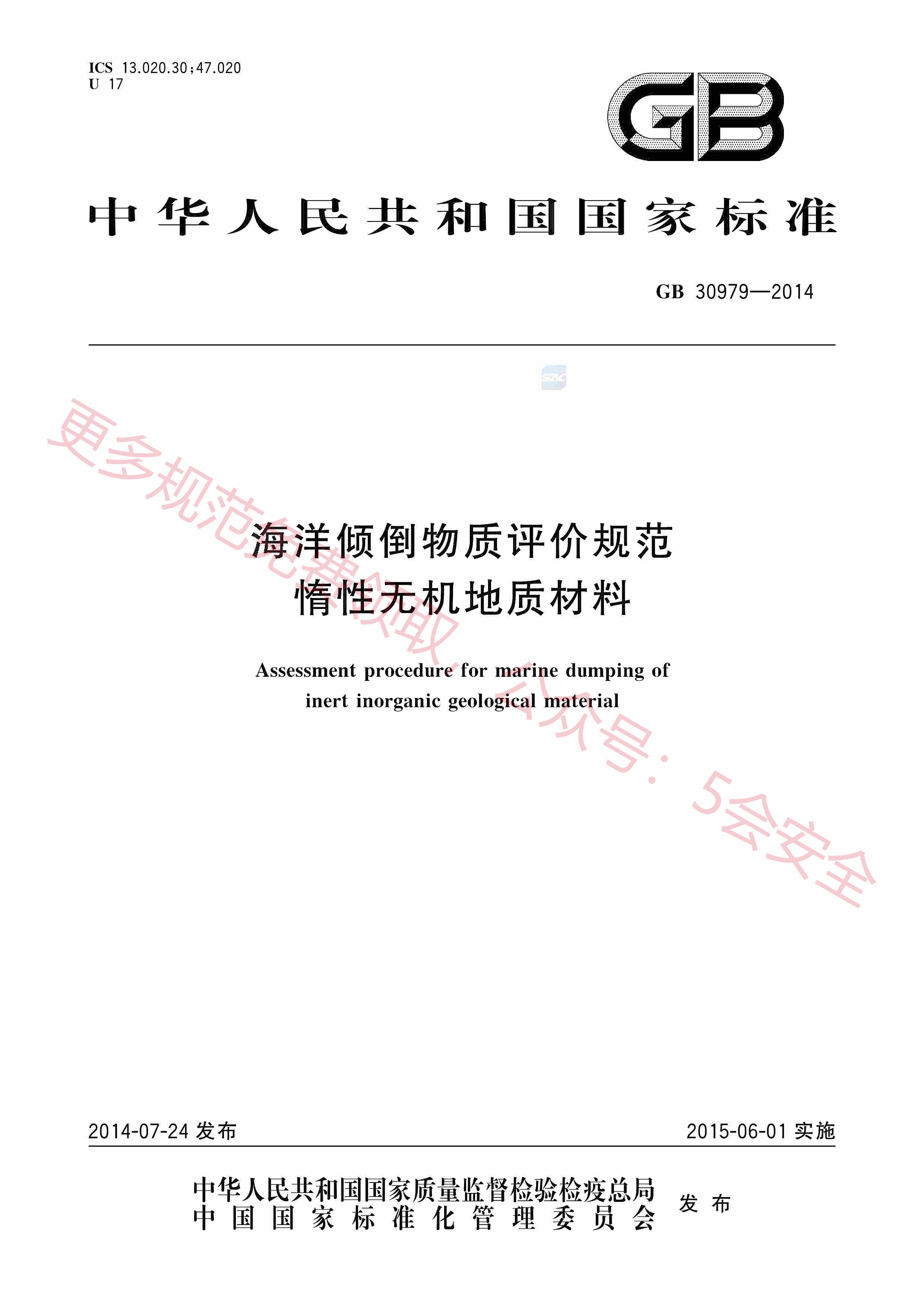 GB30979-2014海洋倾倒物质评价规范惰性无机地质材料