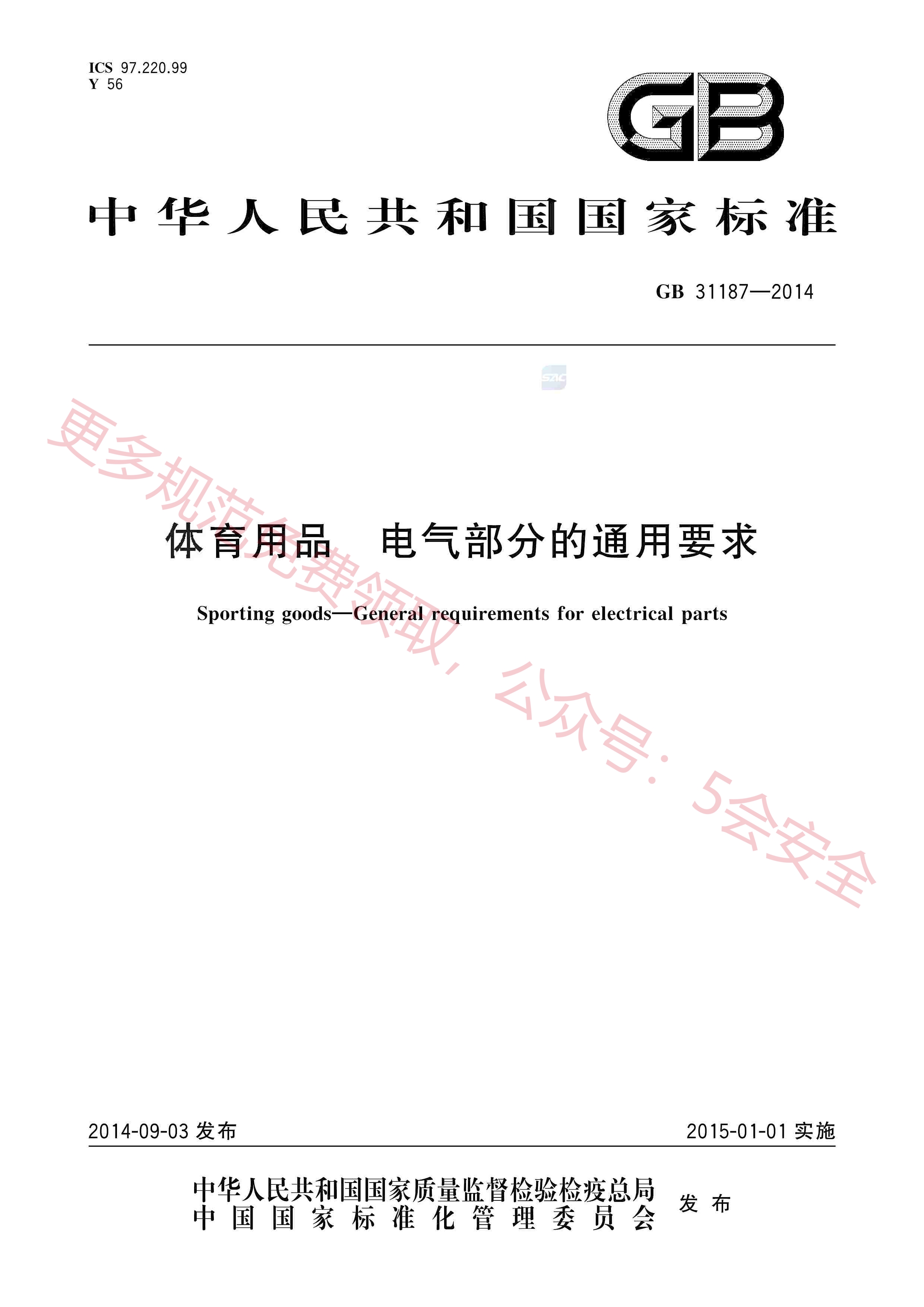 GB31187-2014体育用品电气部分的通用要求