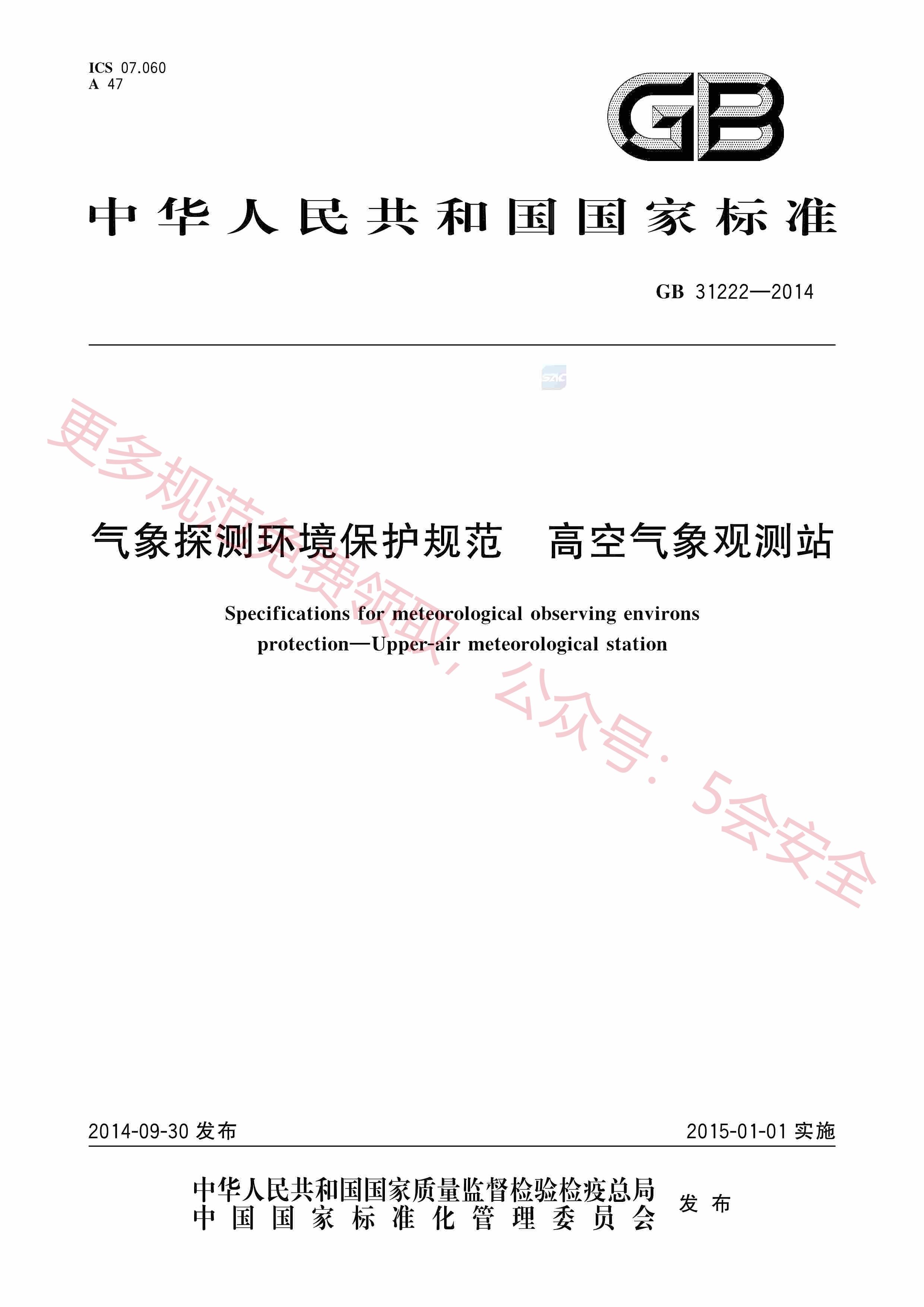 GB31222-2014气象探测环境保护规范高空气象观测站