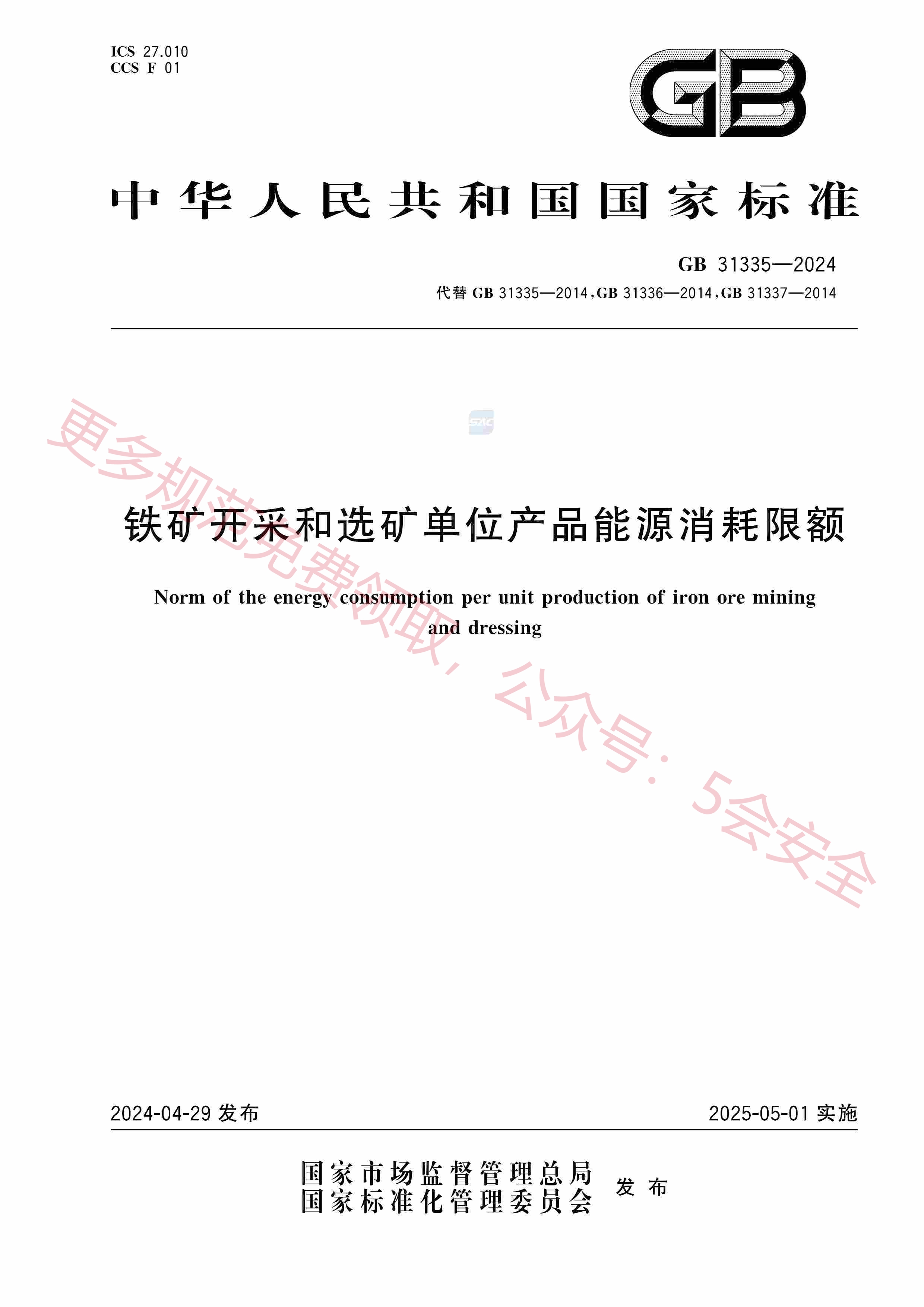 GB31335-2024铁矿开采和选矿单位产品能源消耗限额