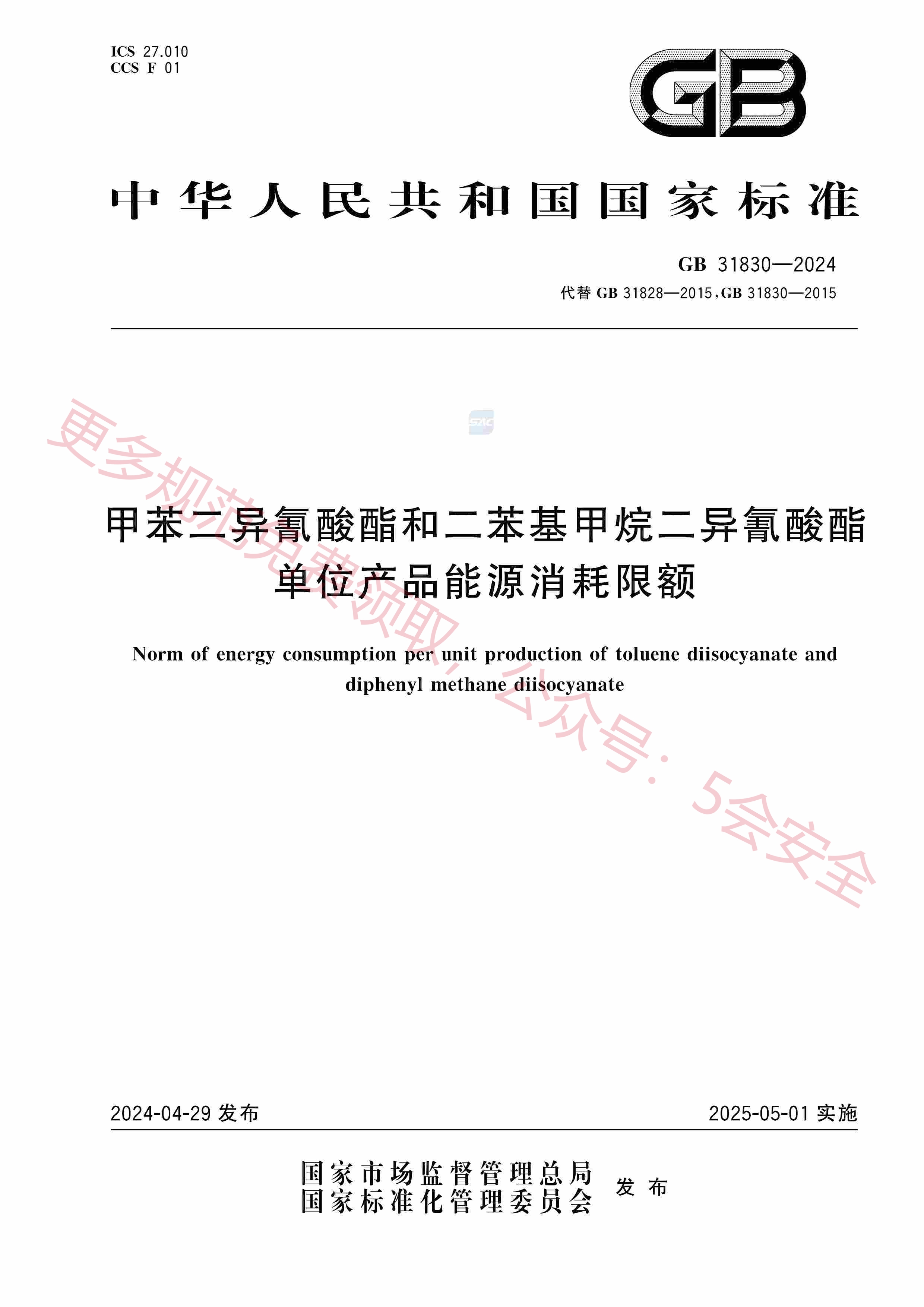 GB31830-2024甲苯二异氰酸酯和二苯基甲烷二异氰酸酯单位产品能源消耗限额