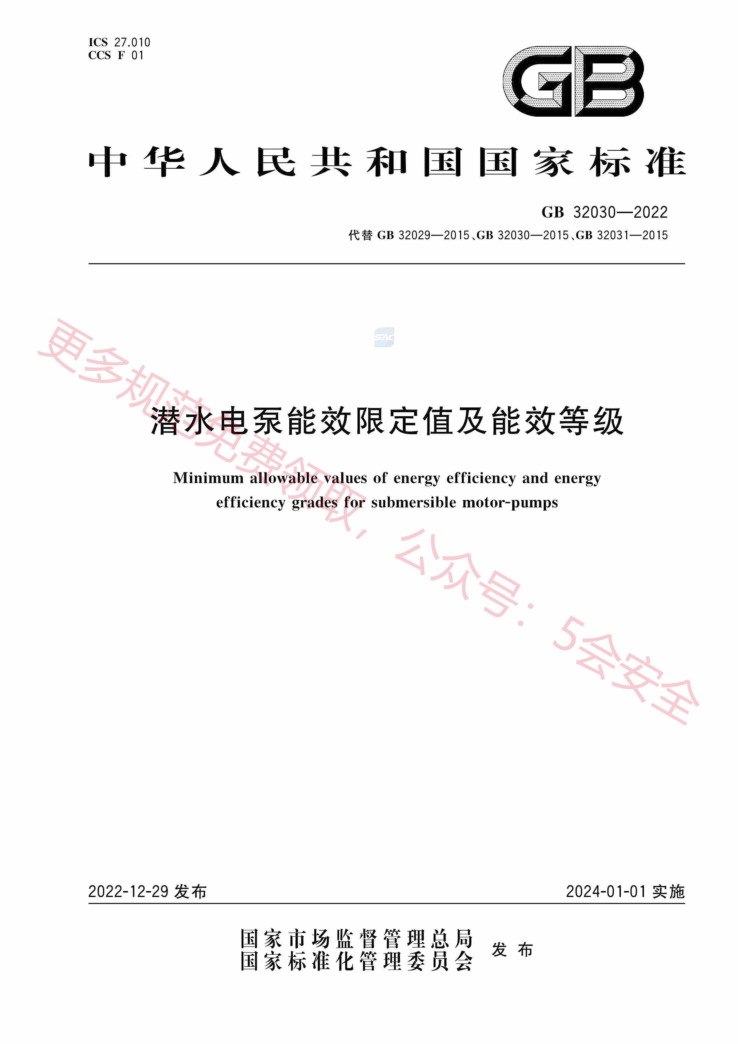 GB32030-2022潜水电泵能效限定值及能效等级