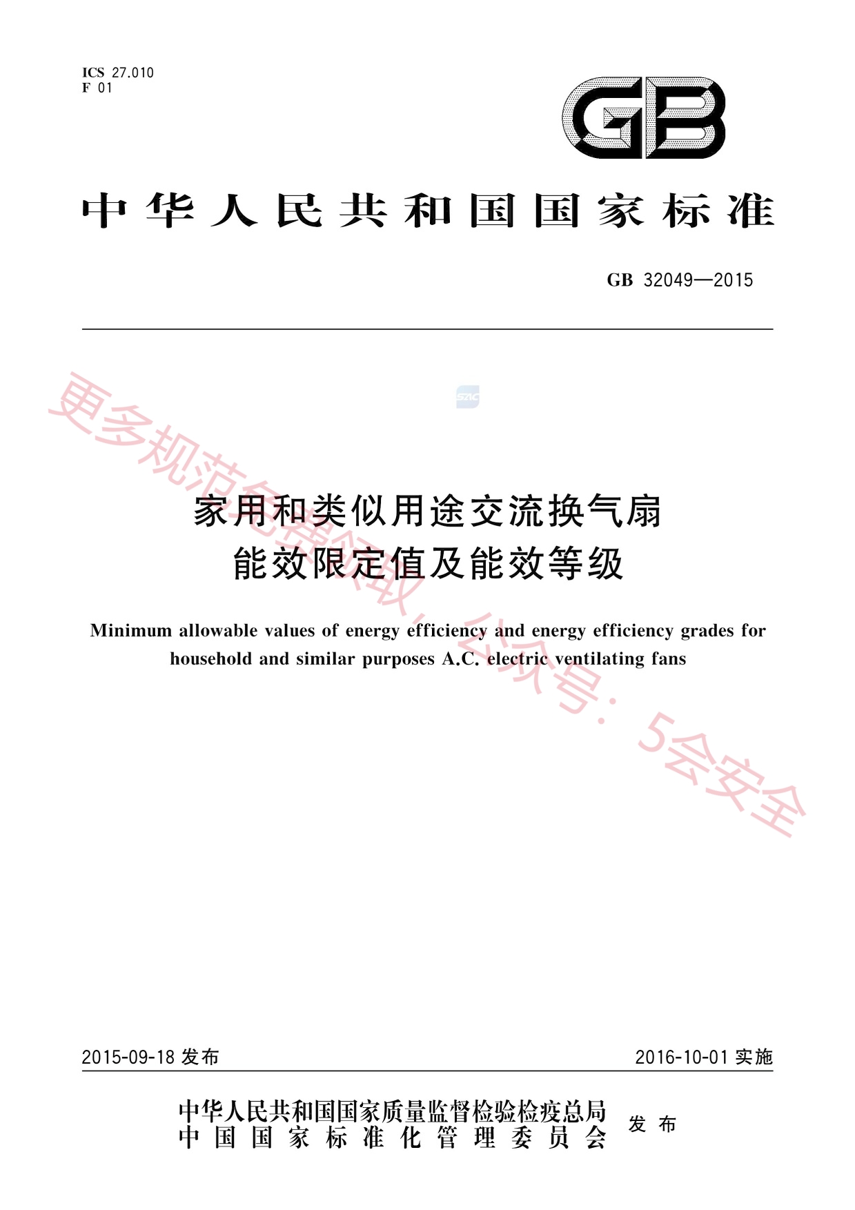 GB32049-2015家用和类似用途交流换气扇能效限定值及能效等级
